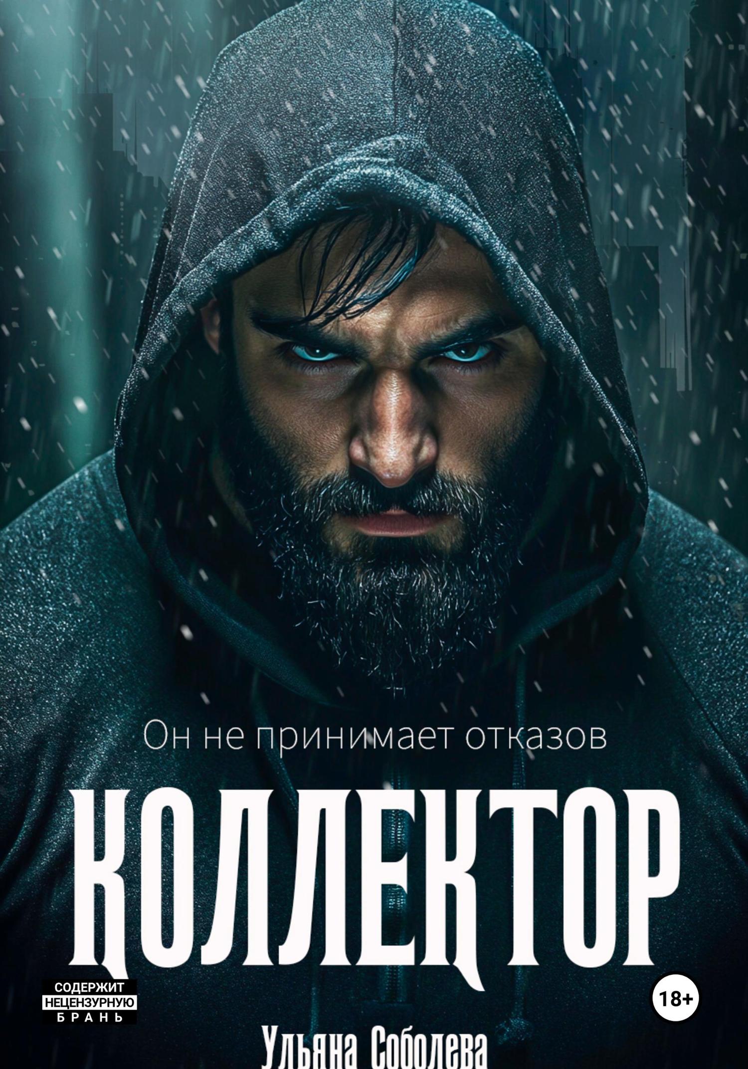 Обложка книги «Коллектор»