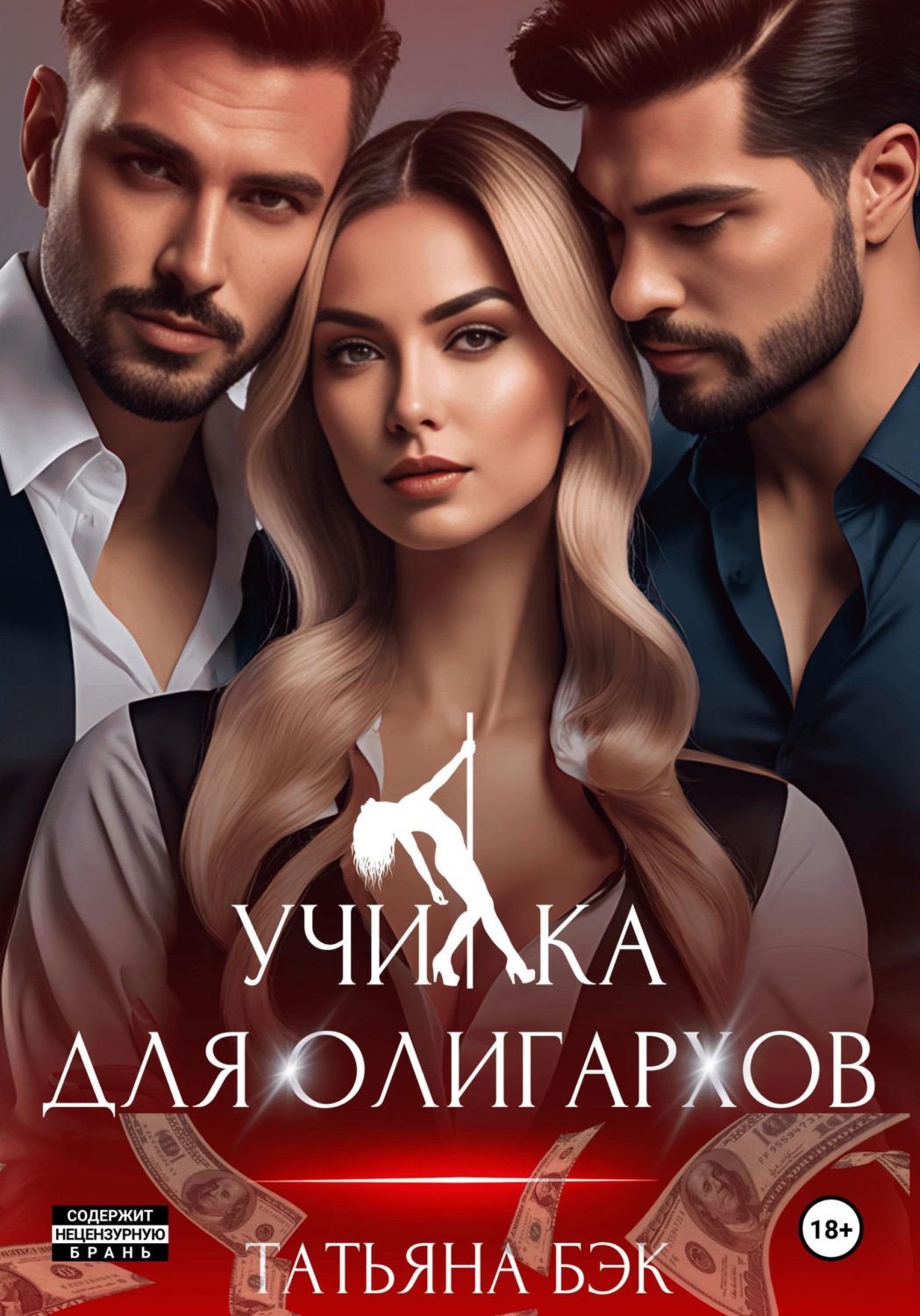 Обложка книги «Училка для олигархов»