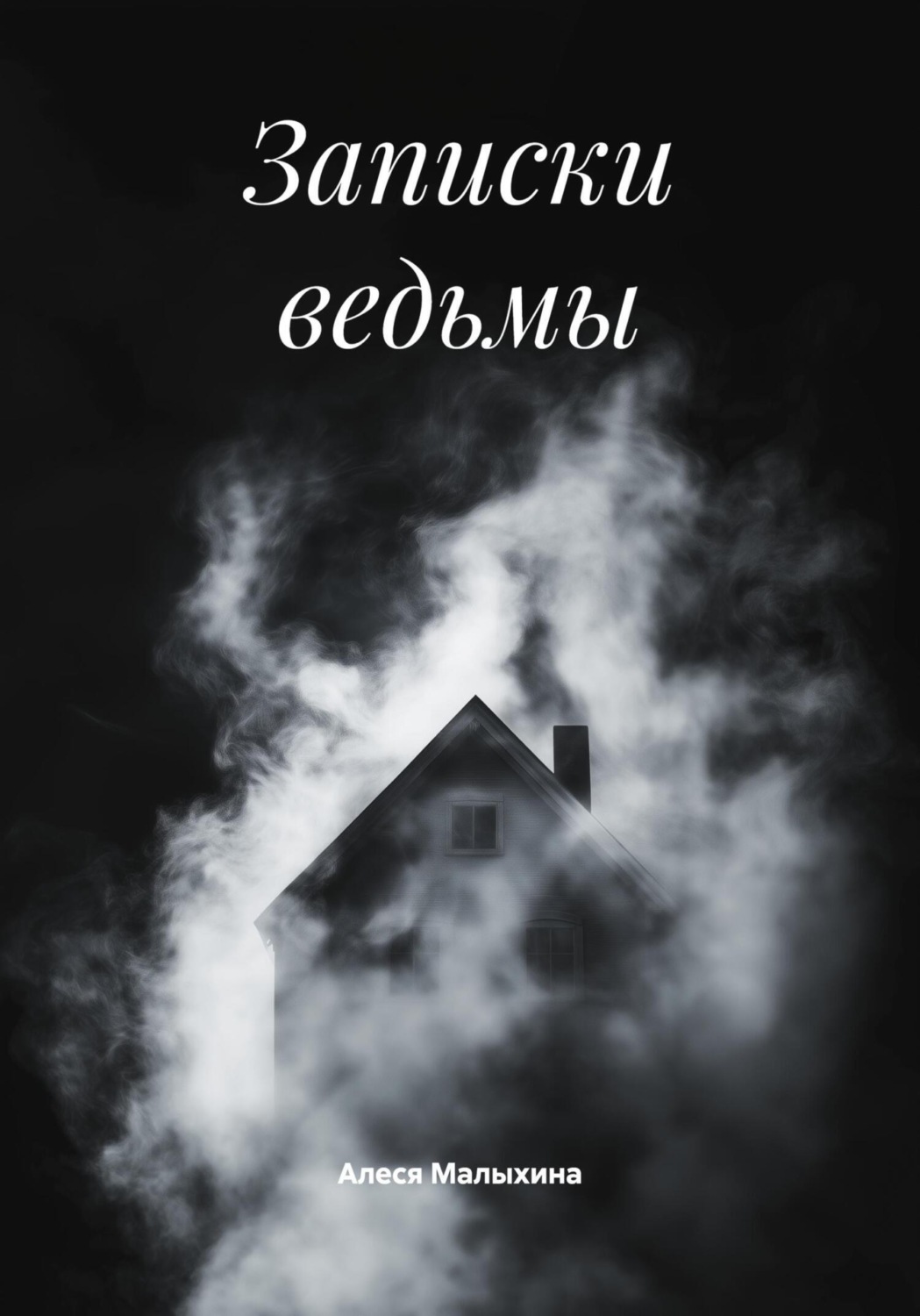 Обложка книги «Записки ведьмы»