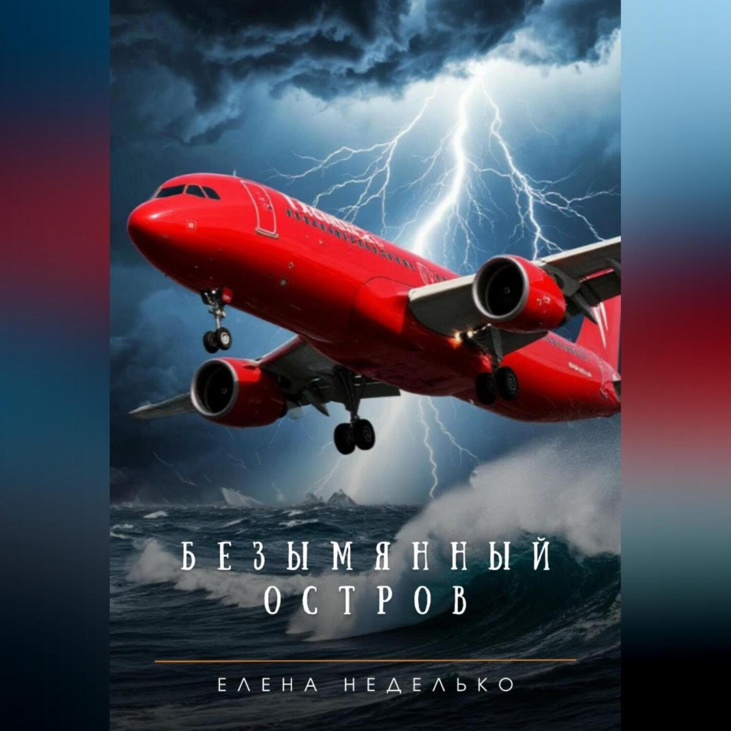 Обложка книги «Безымянный остров»