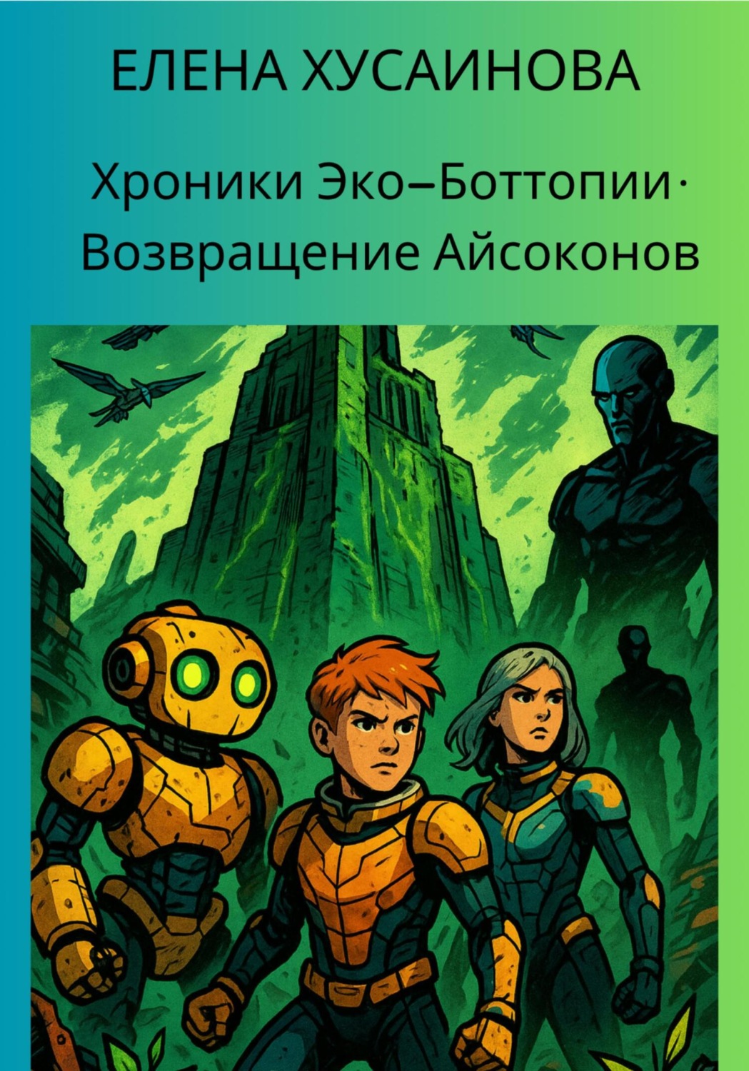 Обложка книги «Хроники Эко-Боттопии. Возвращение Айсоконов»