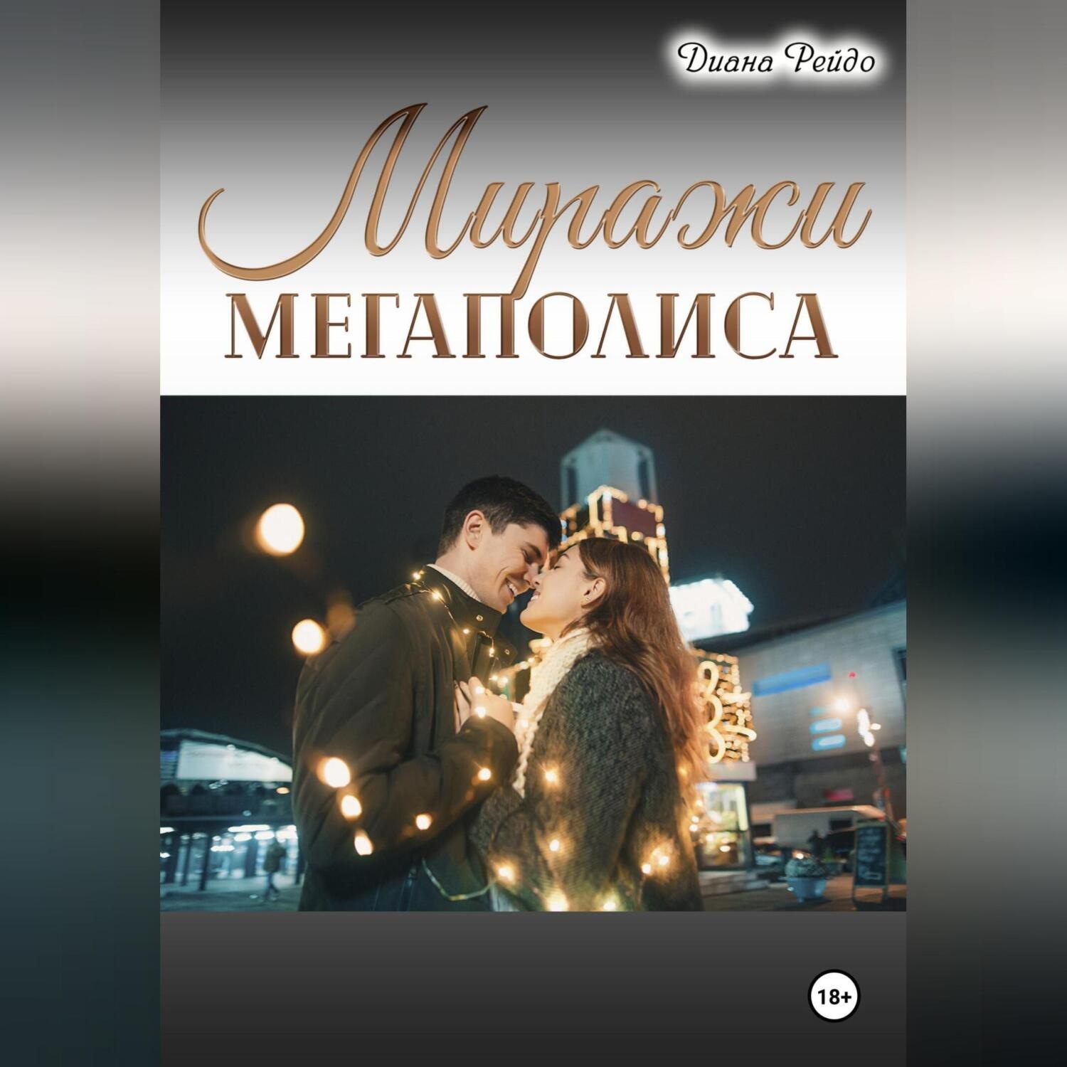 Обложка книги «Миражи мегаполиса»