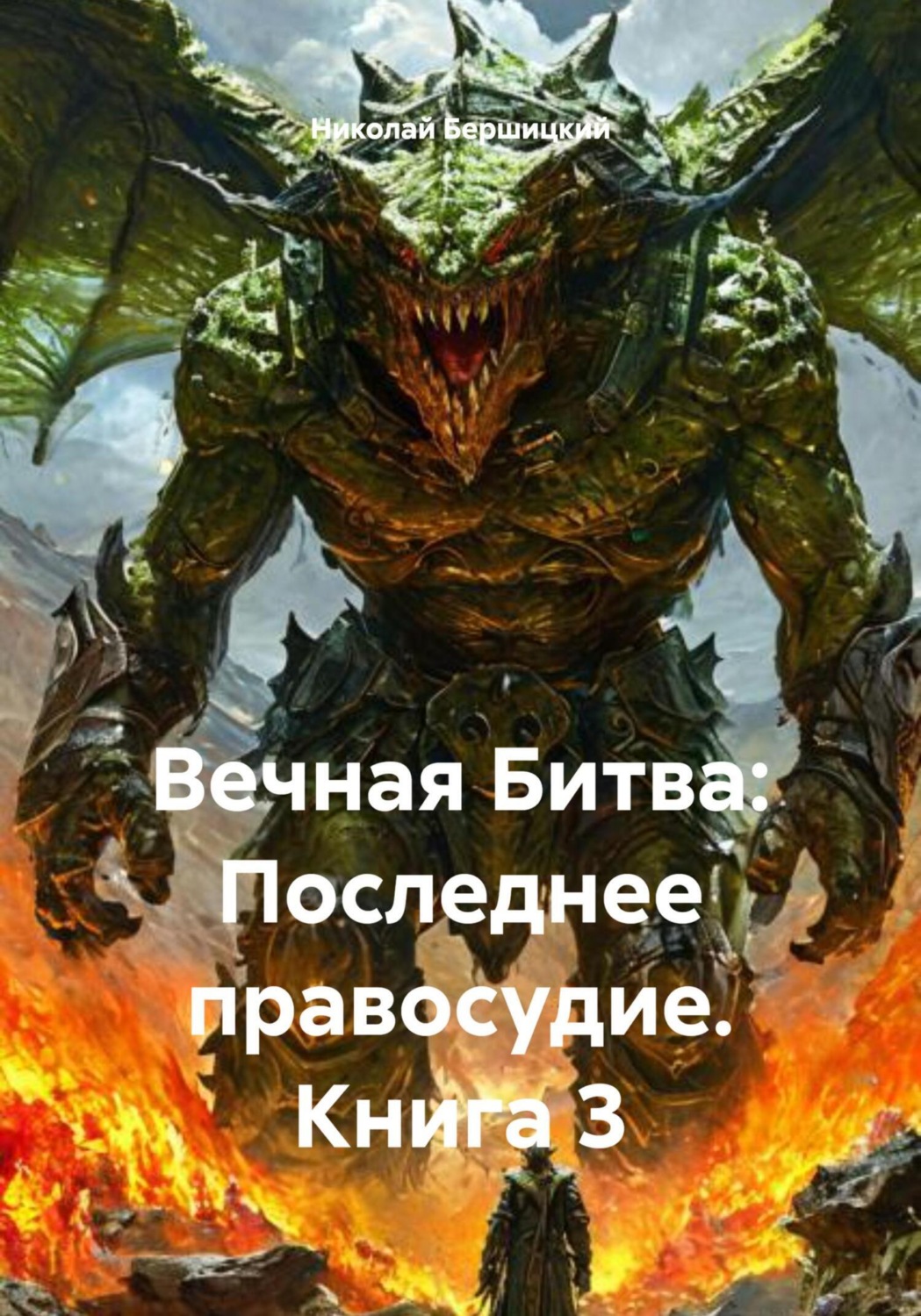 Обложка книги «Вечная Битва: Последнее правосудие. Книга 3»