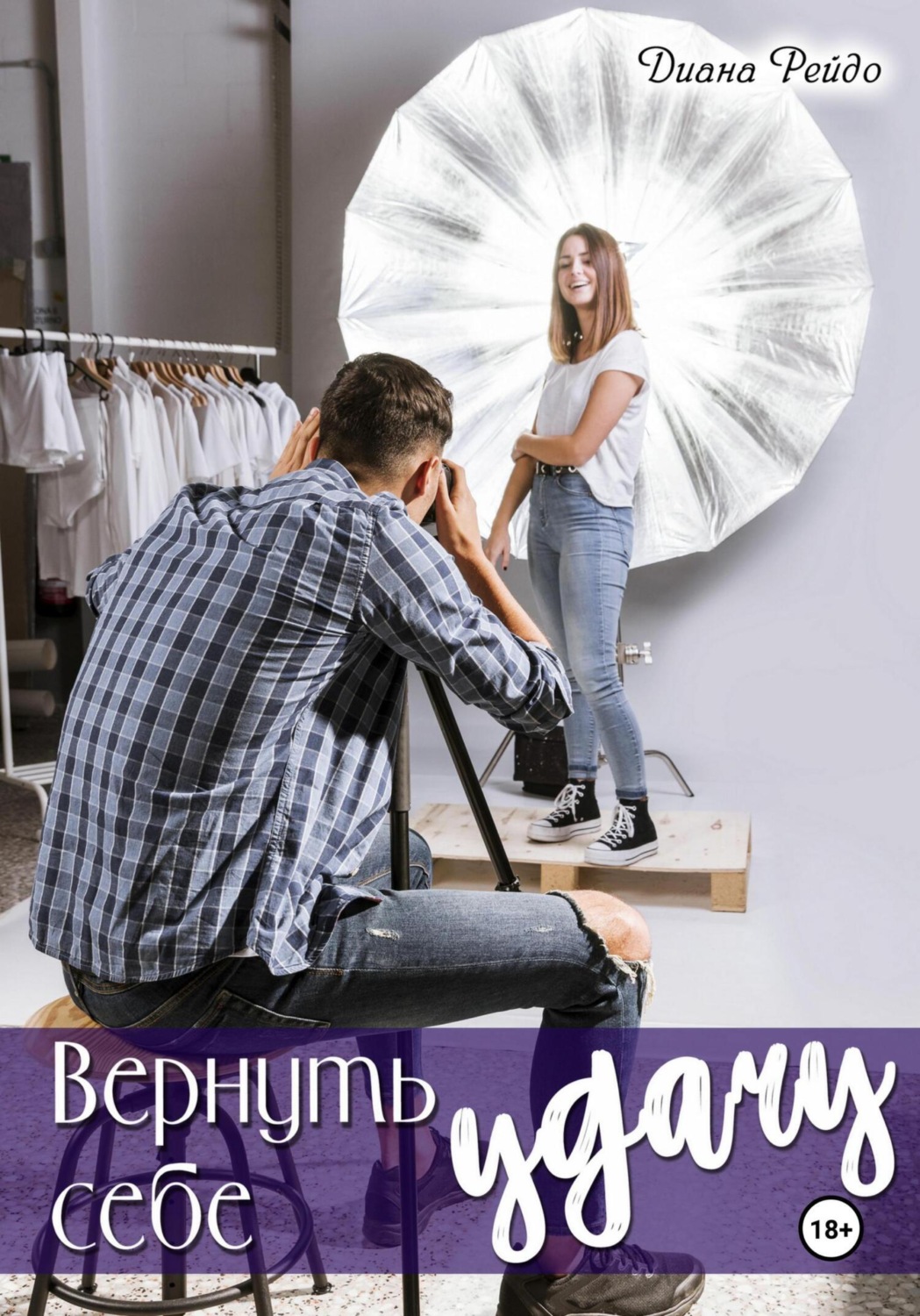 Обложка книги «Вернуть себе удачу»