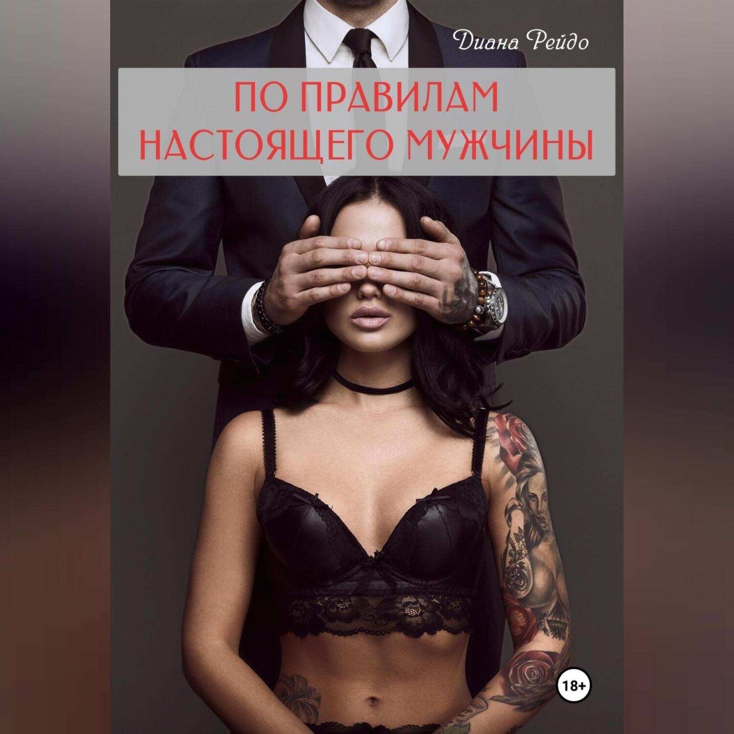 Обложка книги «По правилам настоящего мужчины»