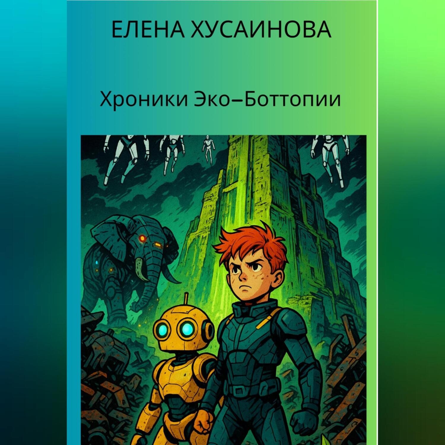 Обложка книги «Хроники Эко-Боттопии»