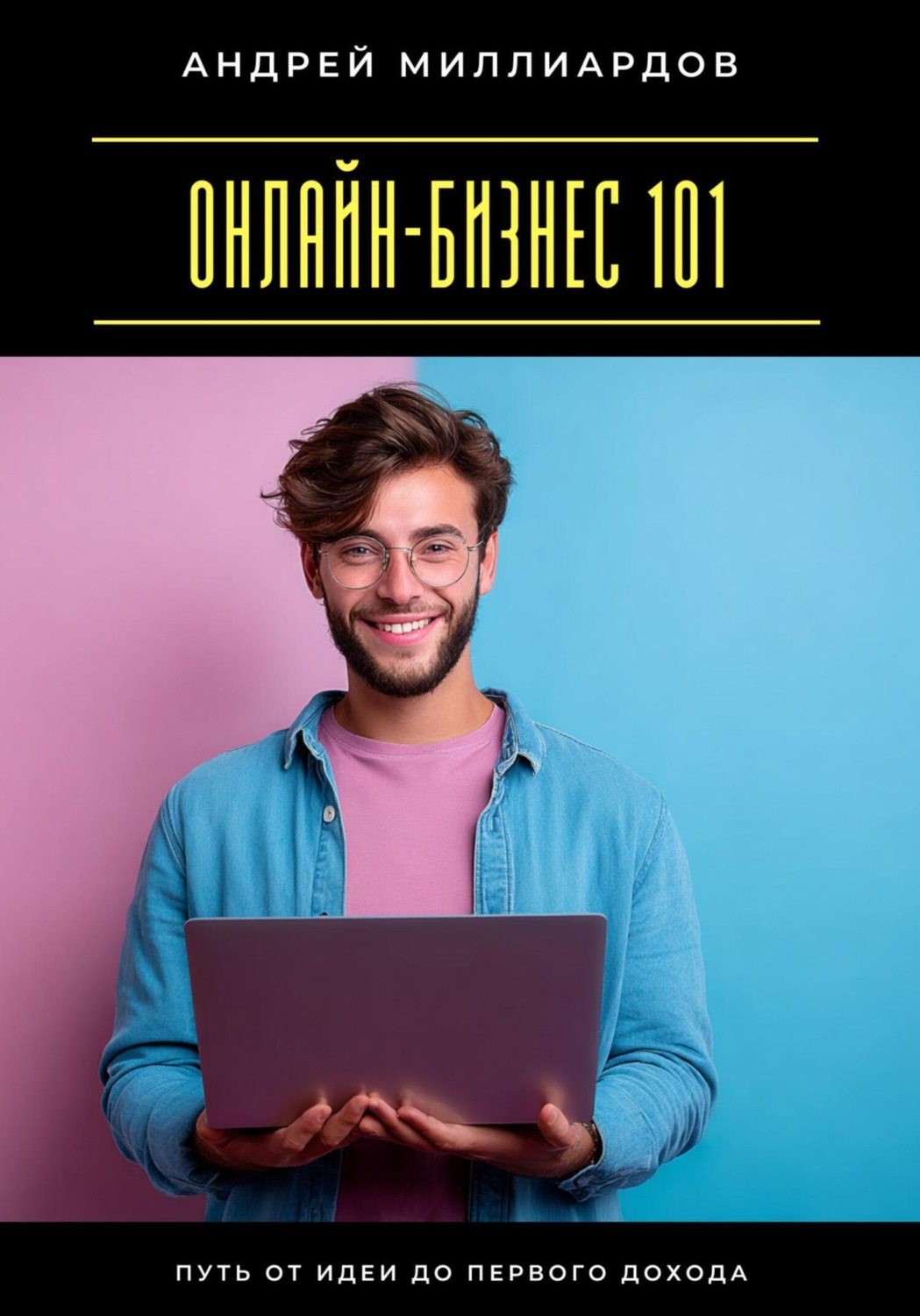 Обложка книги «Онлайн-бизнес 101. Путь от идеи до первого дохода»