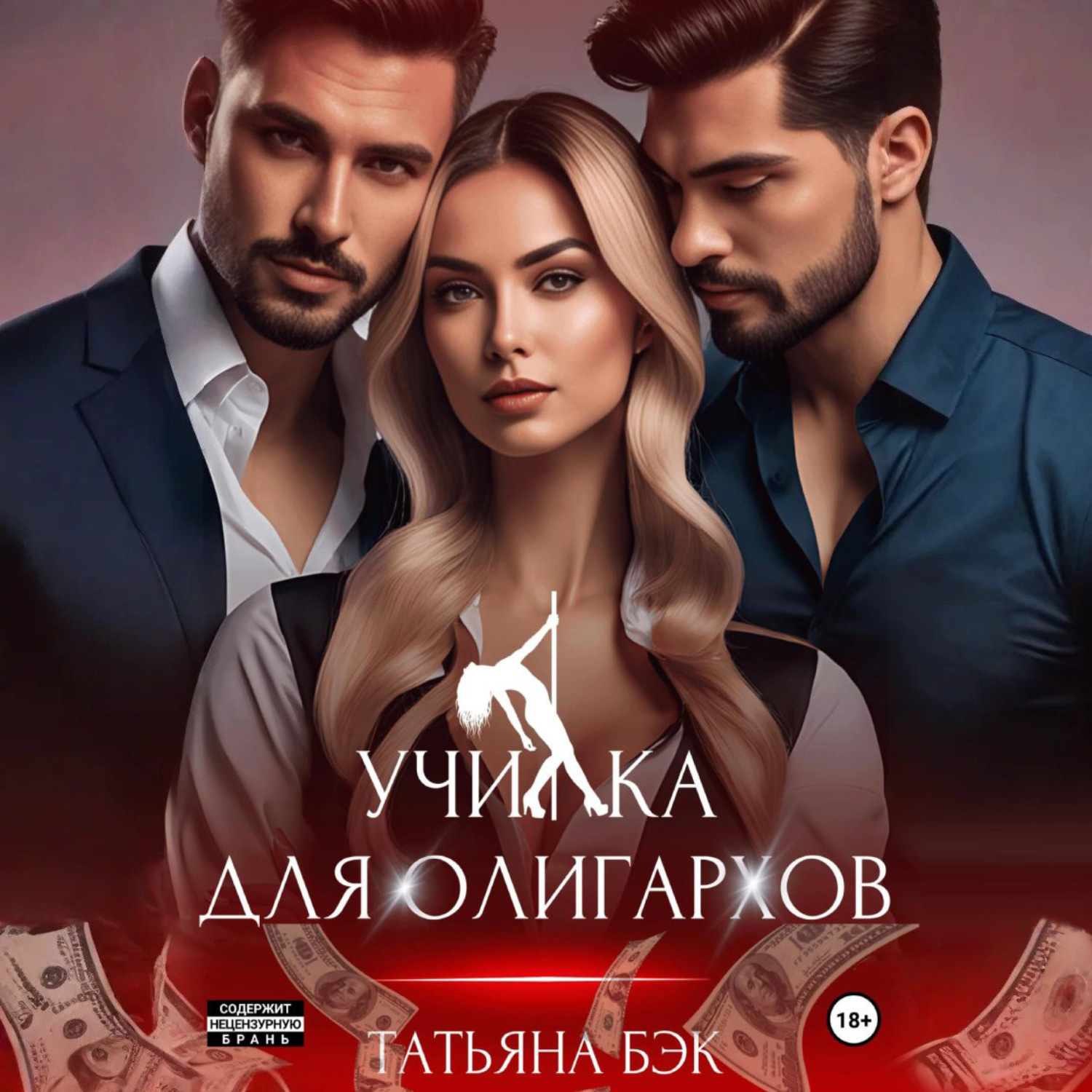 Обложка книги «Училка для олигархов»
