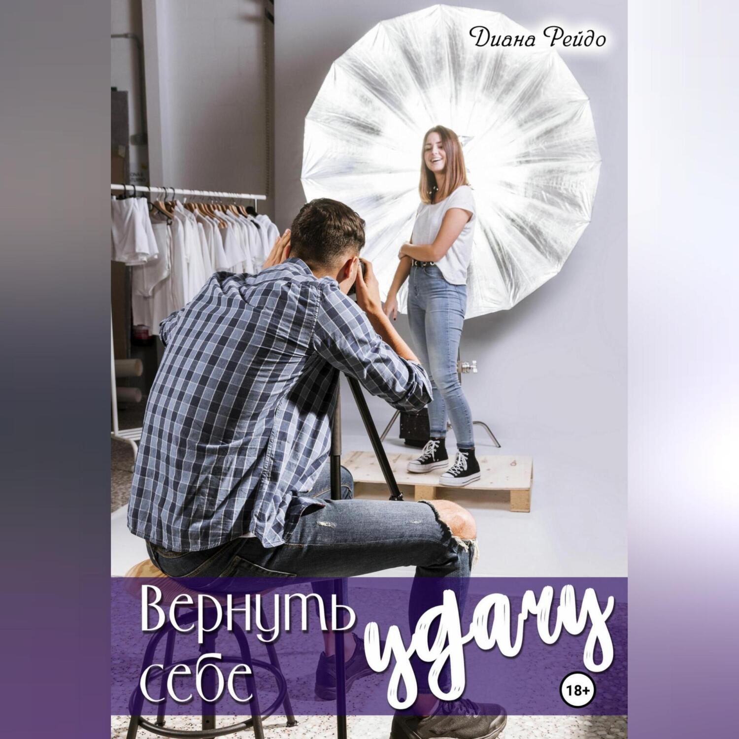 Обложка книги «Вернуть себе удачу»