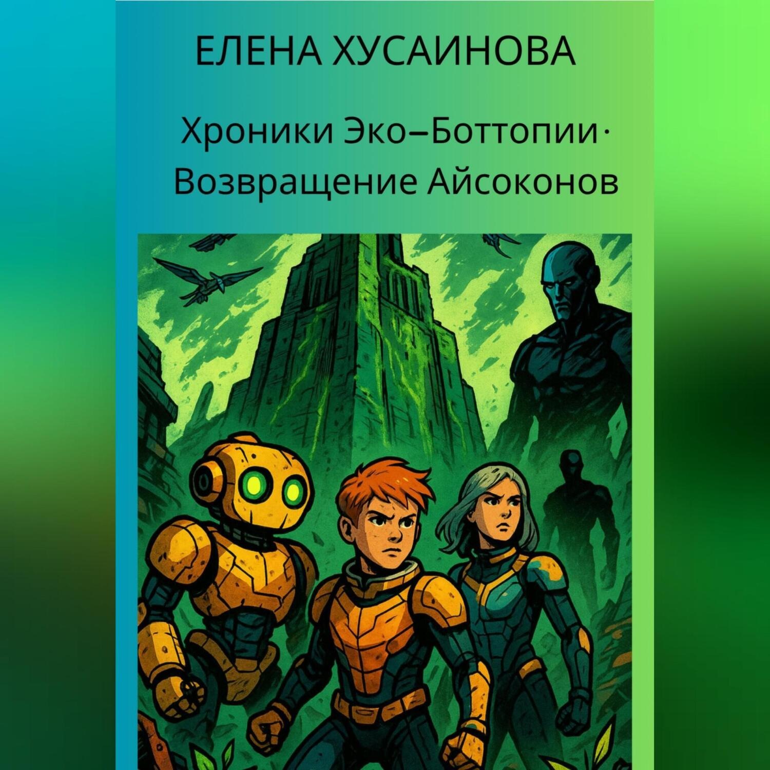 Обложка книги «Хроники Эко-Боттопии. Возвращение Айсоконов»