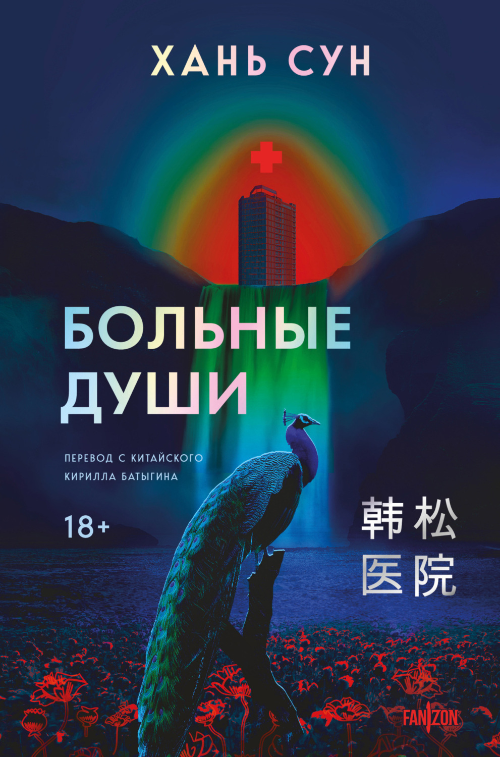 Обложка книги «Больные души»