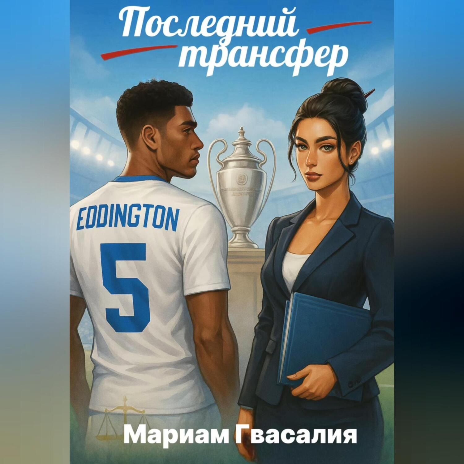 Обложка книги «Последний трансфер»
