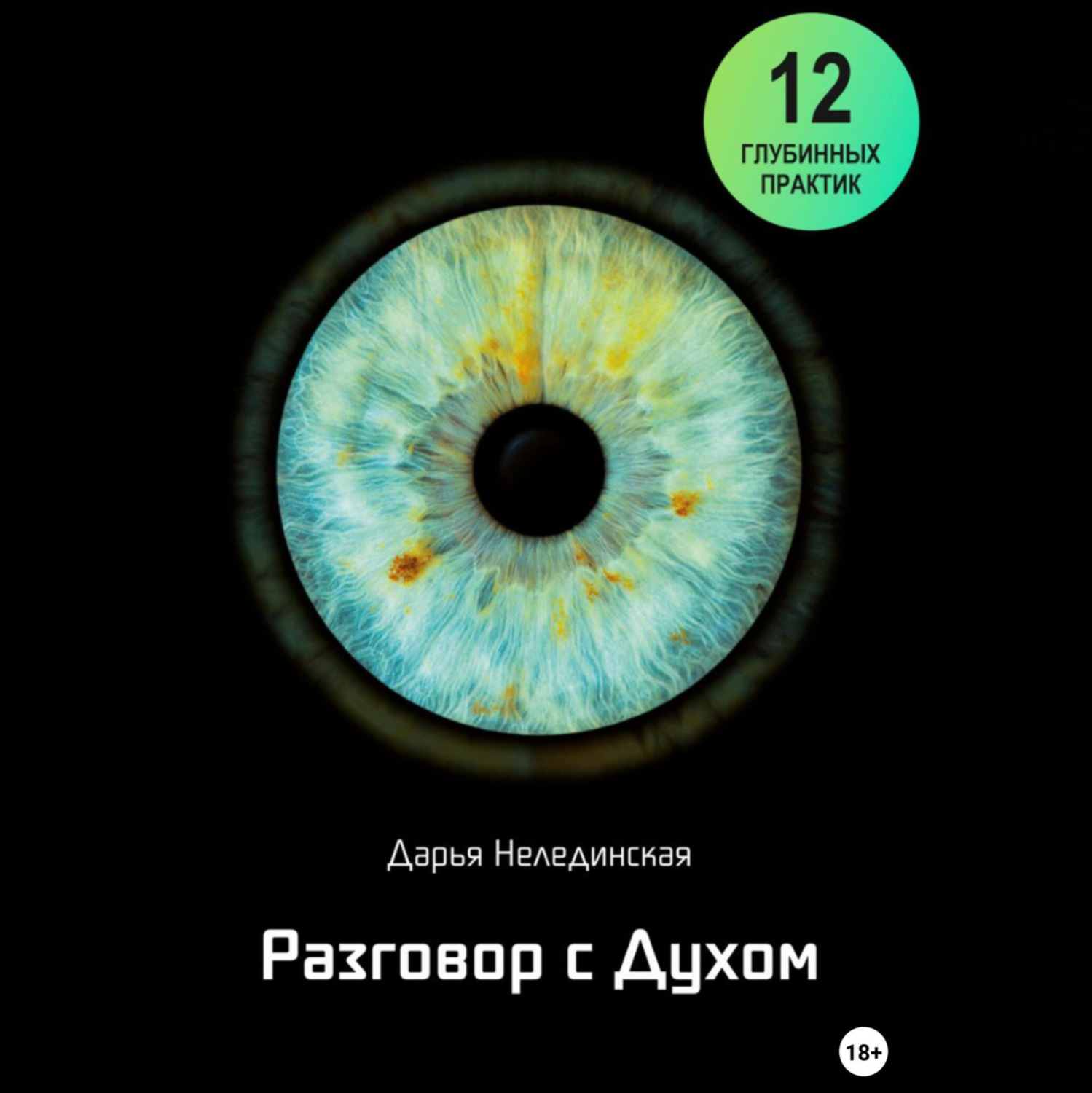 Обложка книги «Разговор с Духом»
