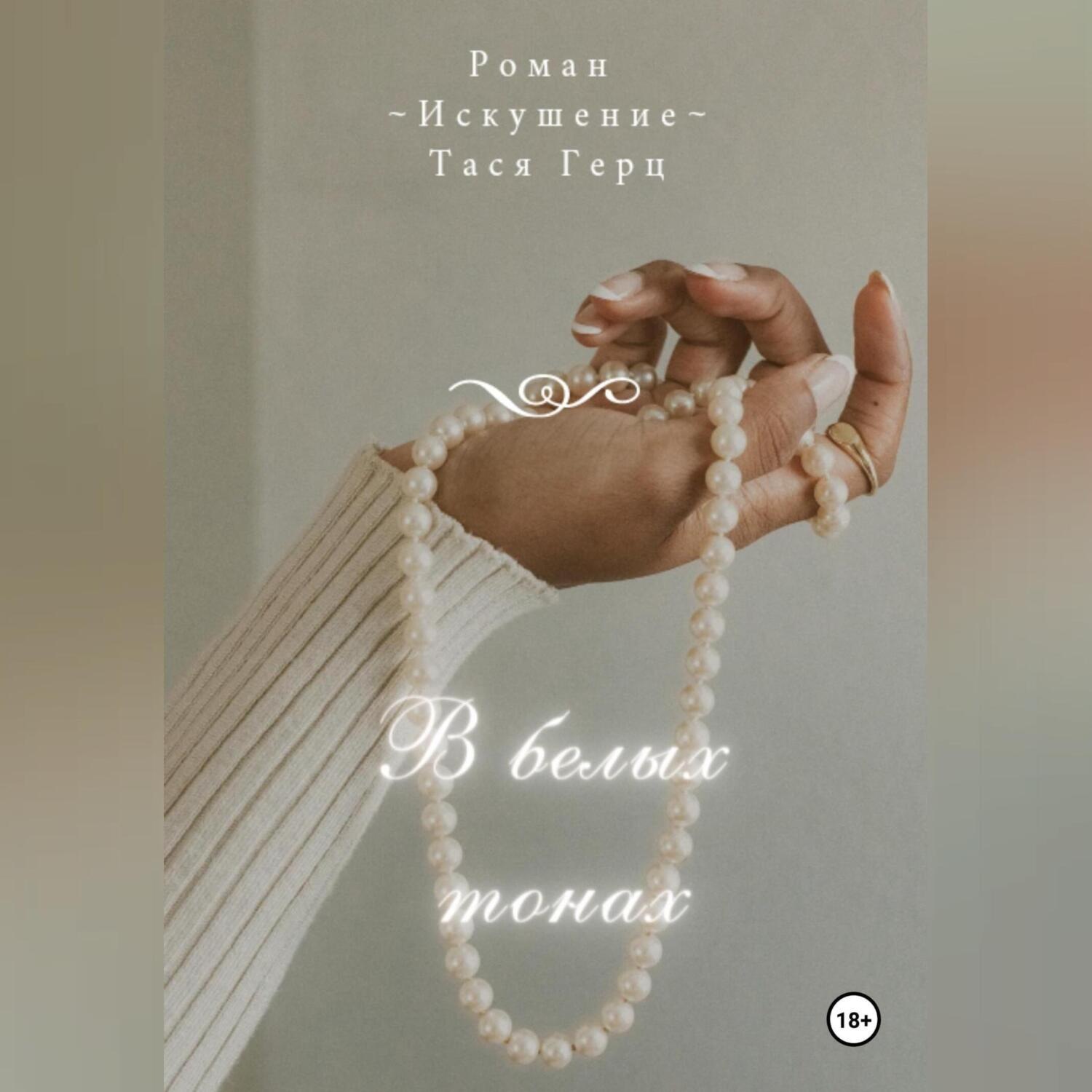 Обложка книги «В белых тонах»