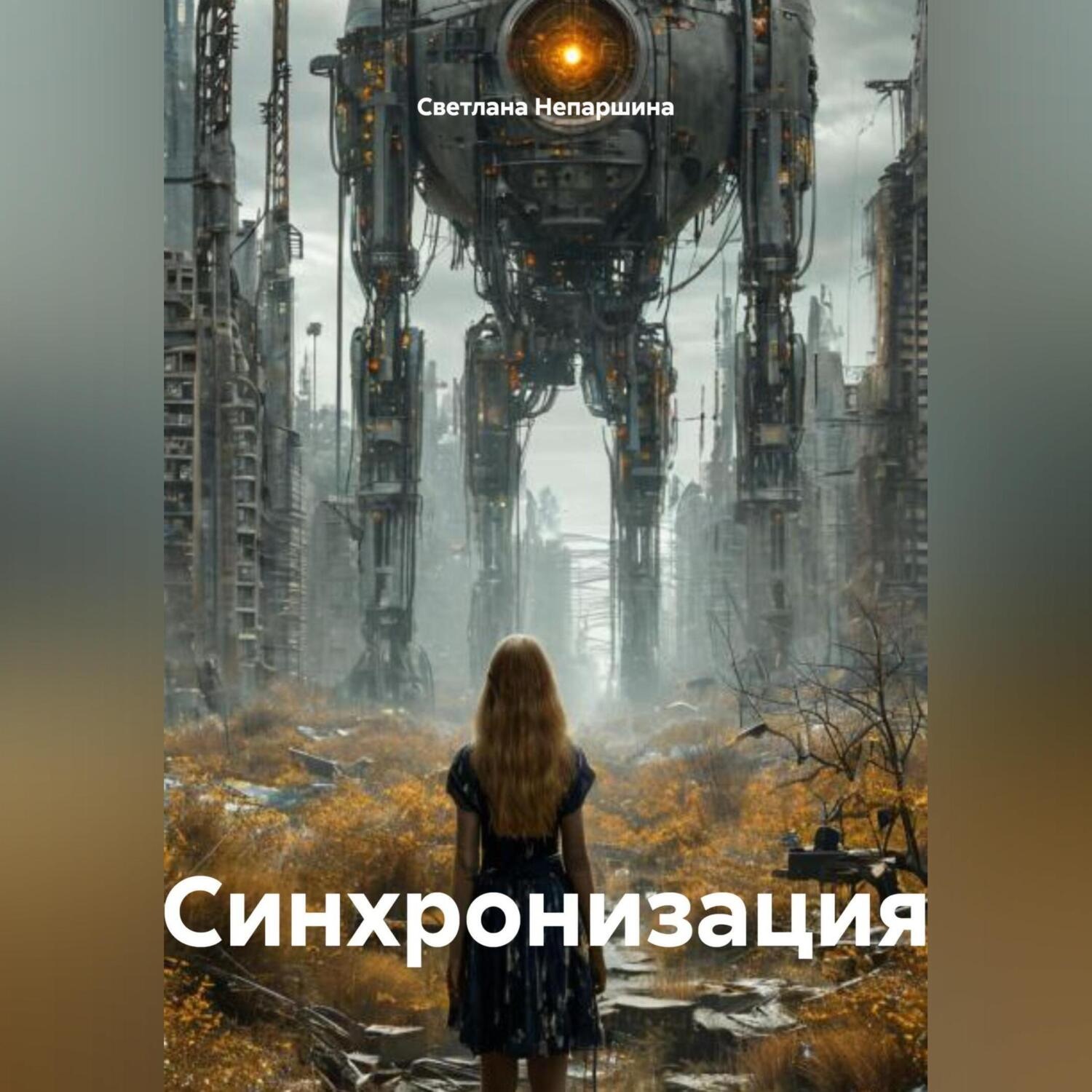 Обложка книги «Синхронизация»