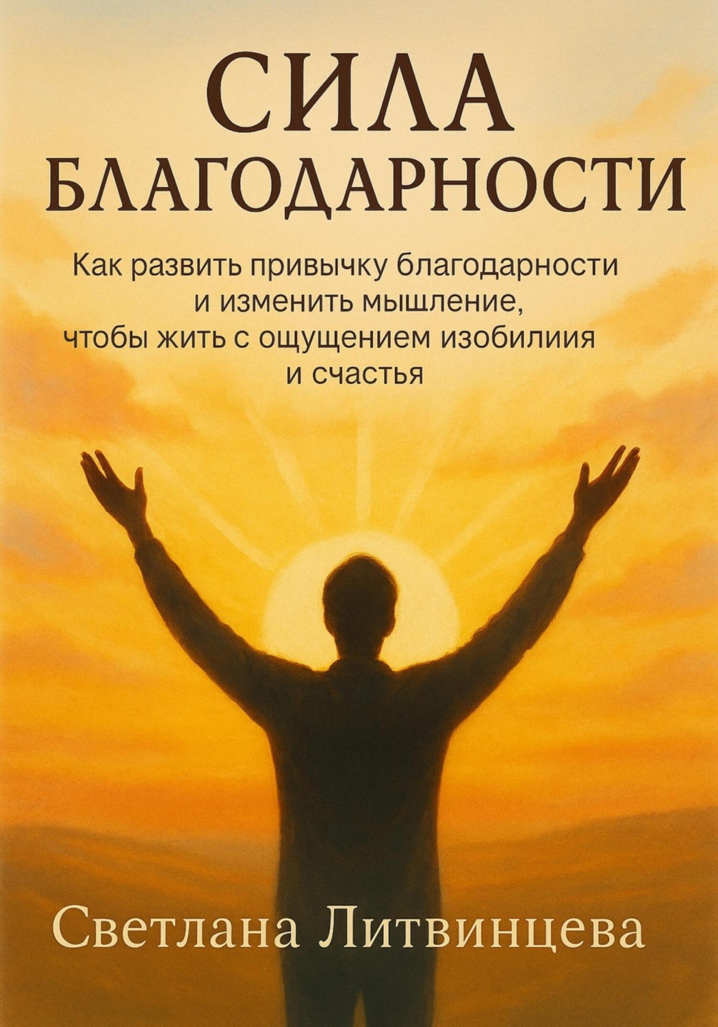Обложка книги «Сила благодарности. Как развить привычку благодарности и изменить мышление, чтобы жить с ощущением изобилия и счастья»