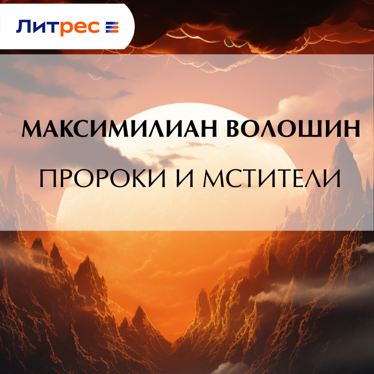 Обложка книги «Пророки и мстители»