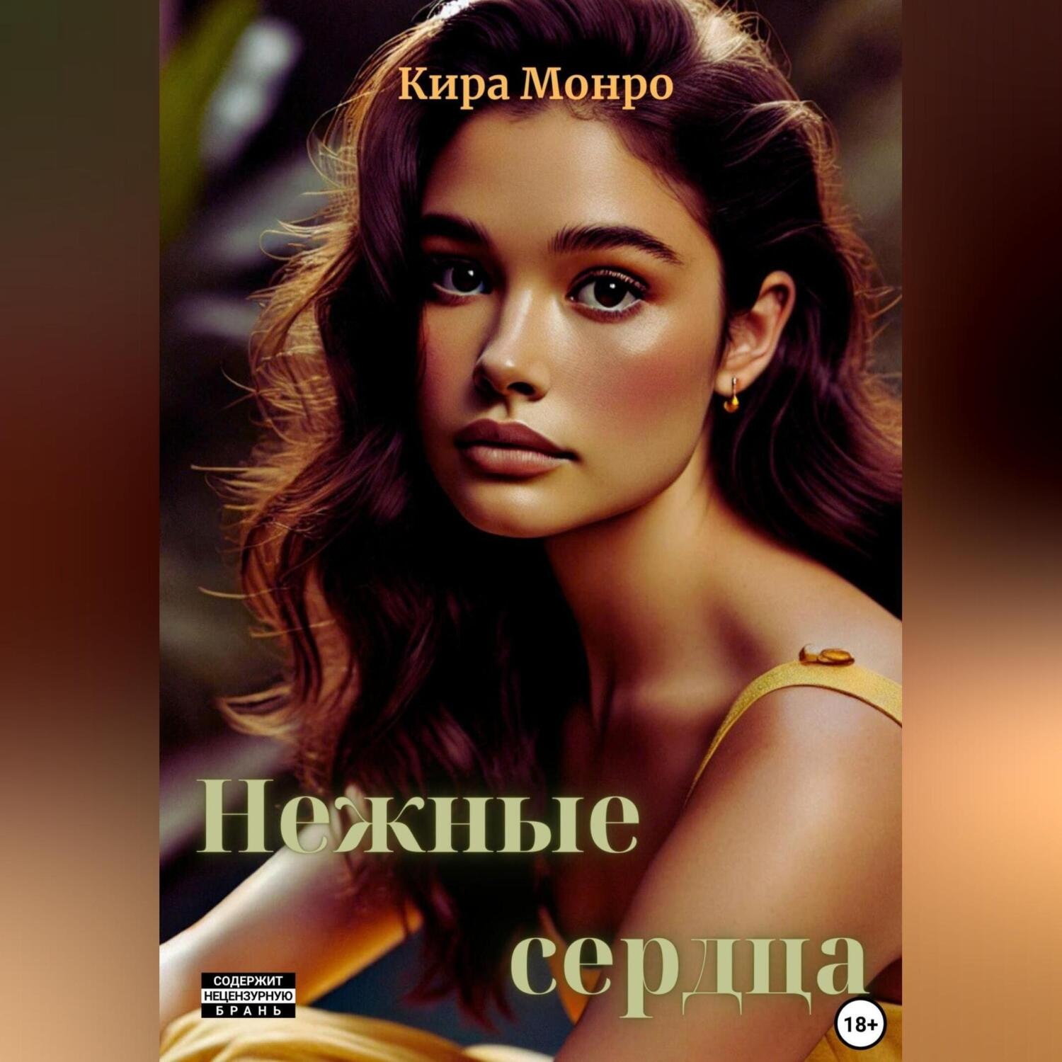 Обложка книги «Нежные сердца»