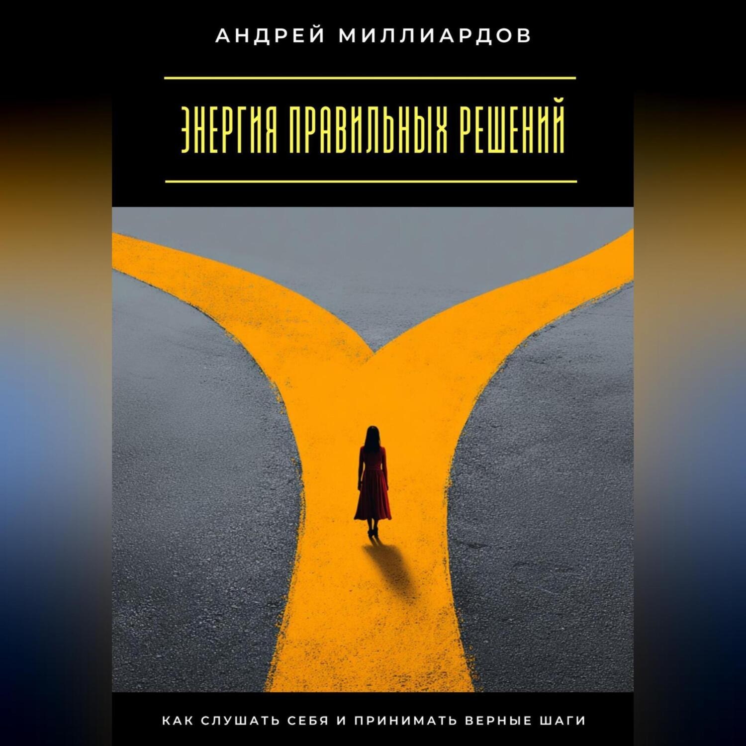 Обложка книги «Энергия правильных решений. Как слушать себя и принимать верные шаги»