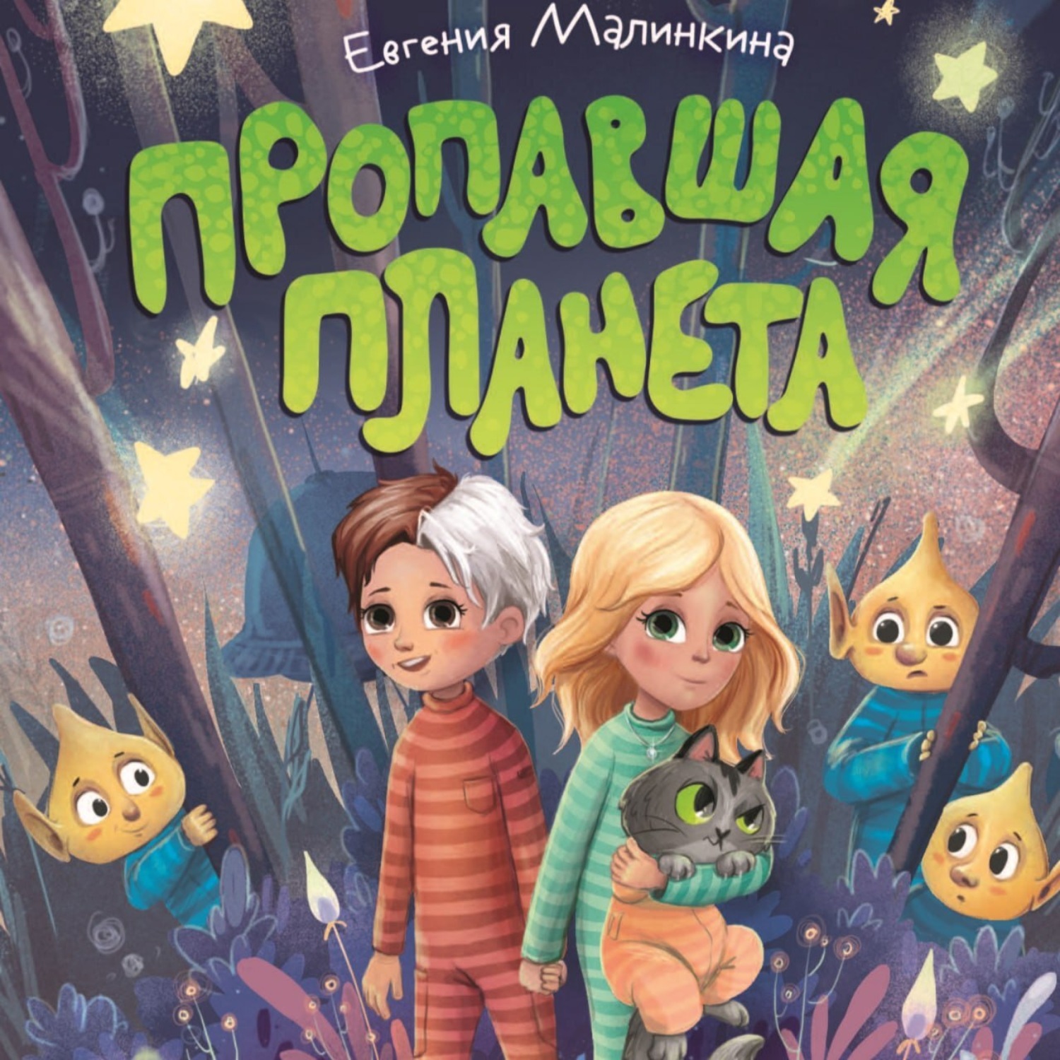 Обложка книги «Пропавшая планета»