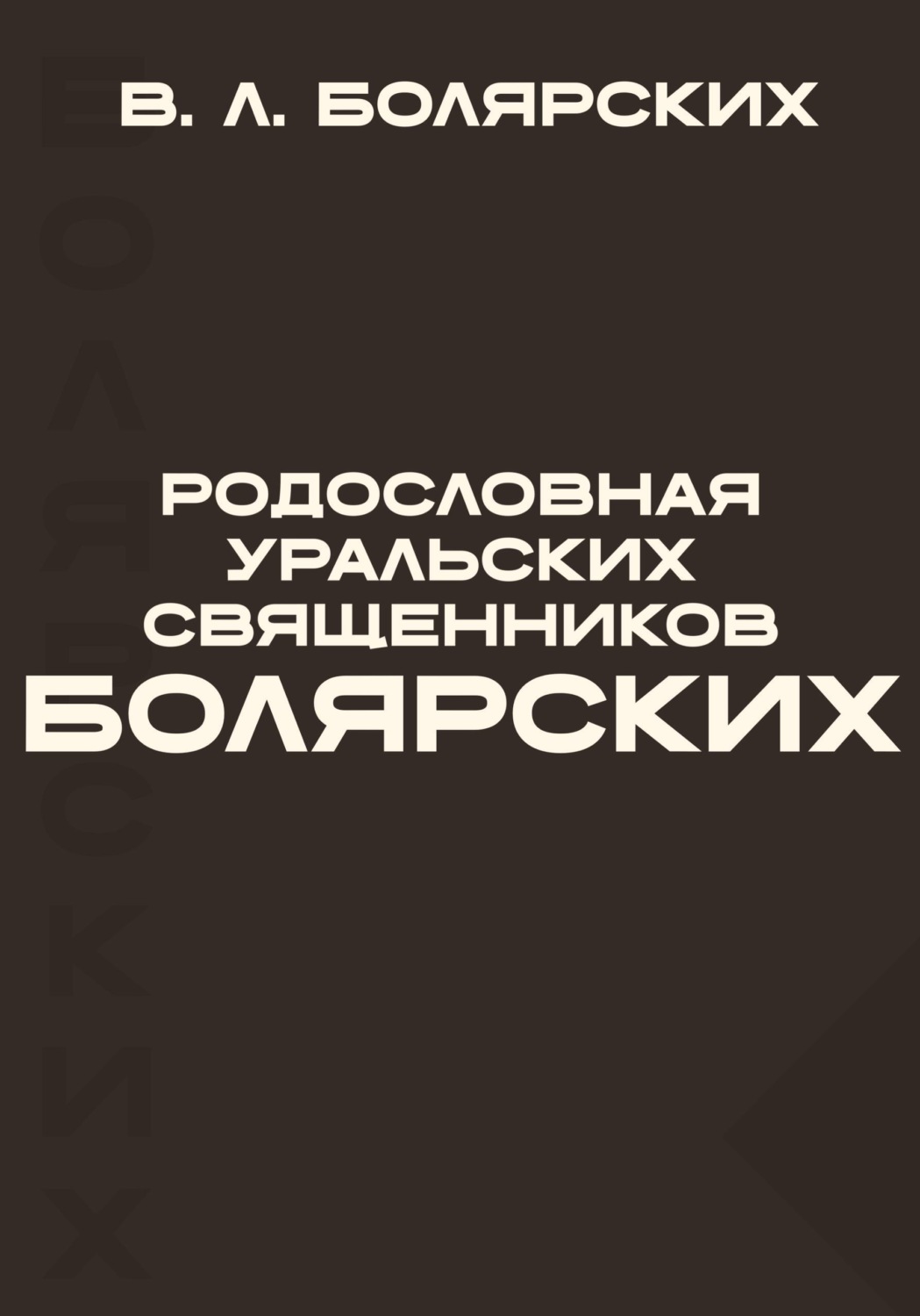 Обложка книги «Родословная уральских священников Болярских»