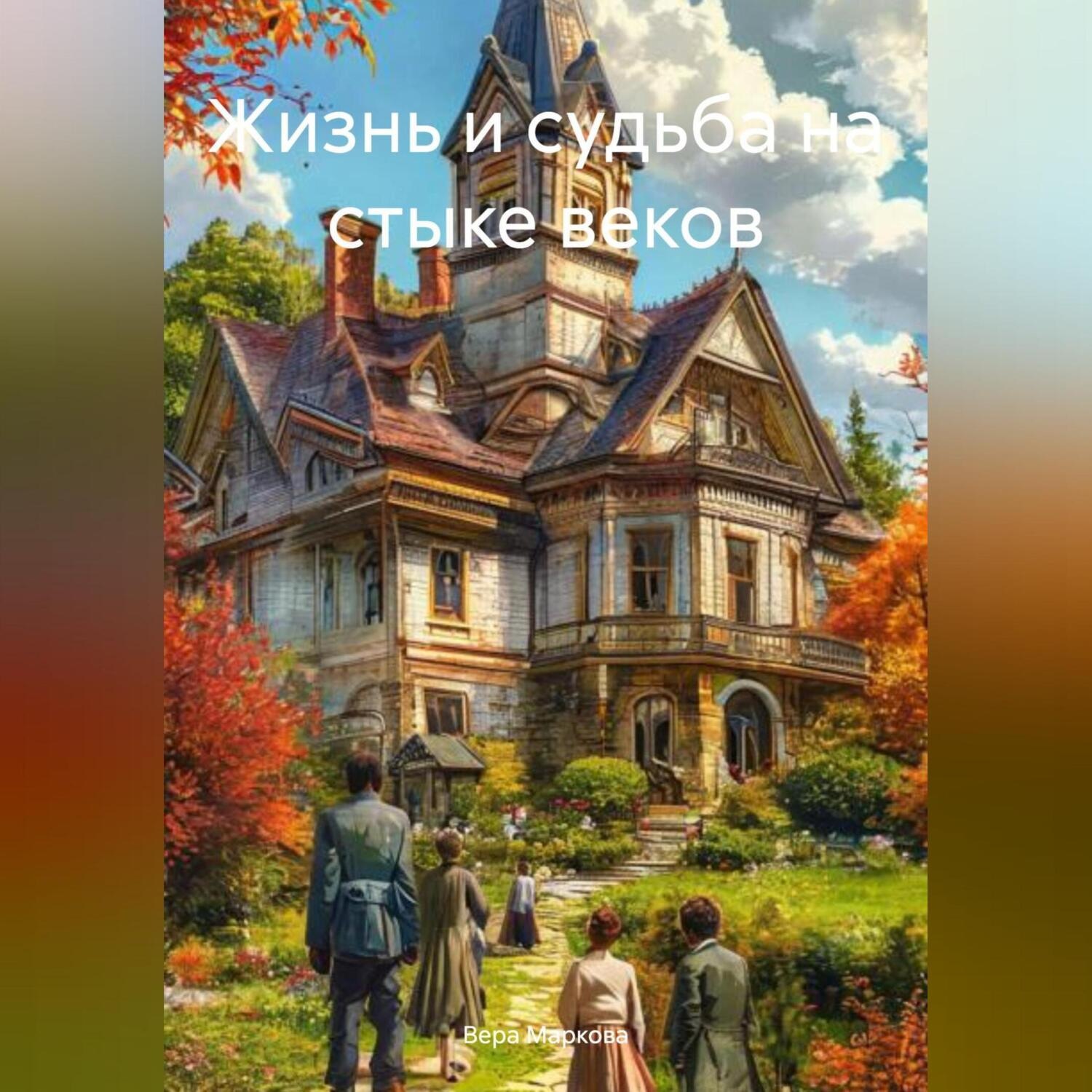 Обложка книги «Жизнь и судьба на стыке веков»