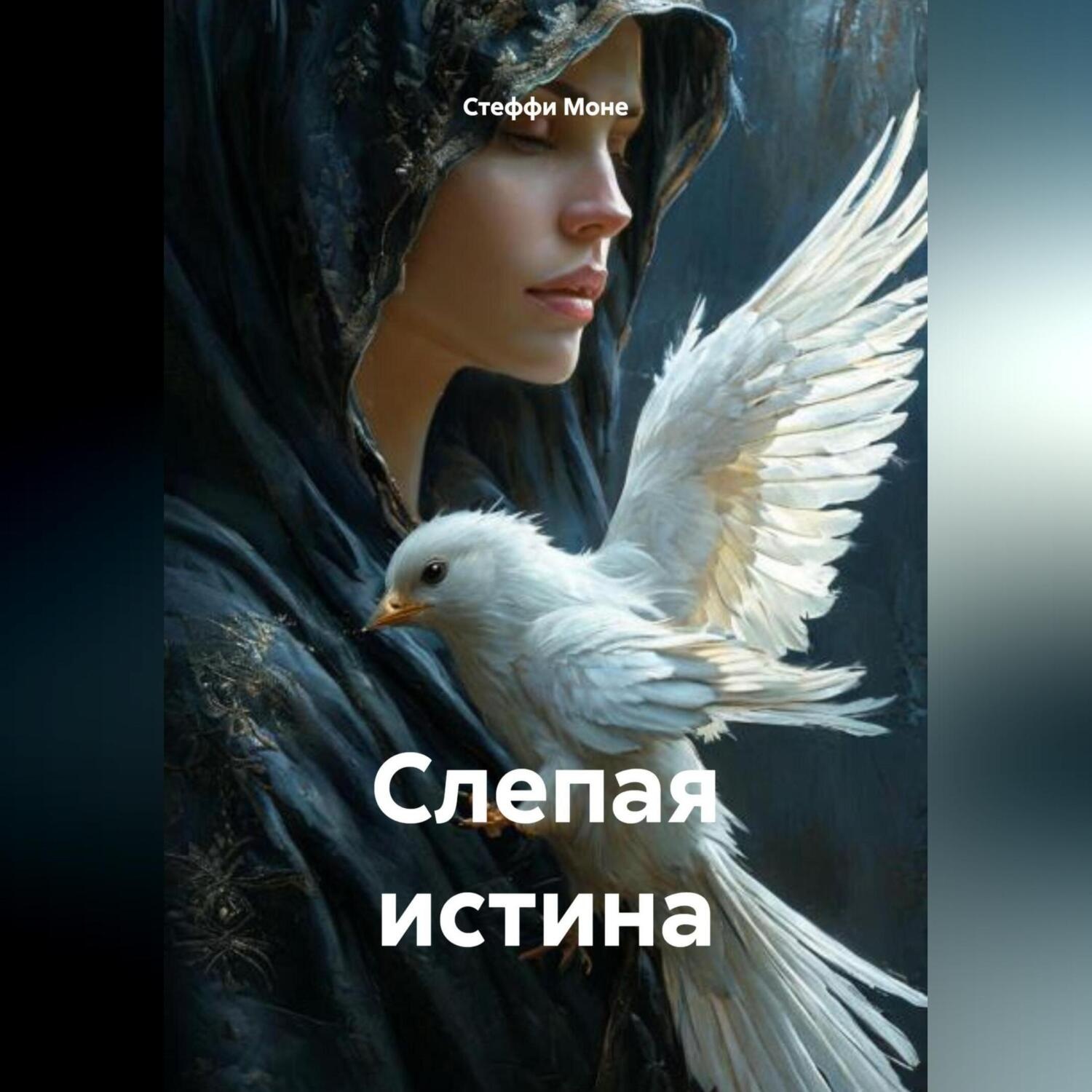 Обложка книги «Слепая истина»