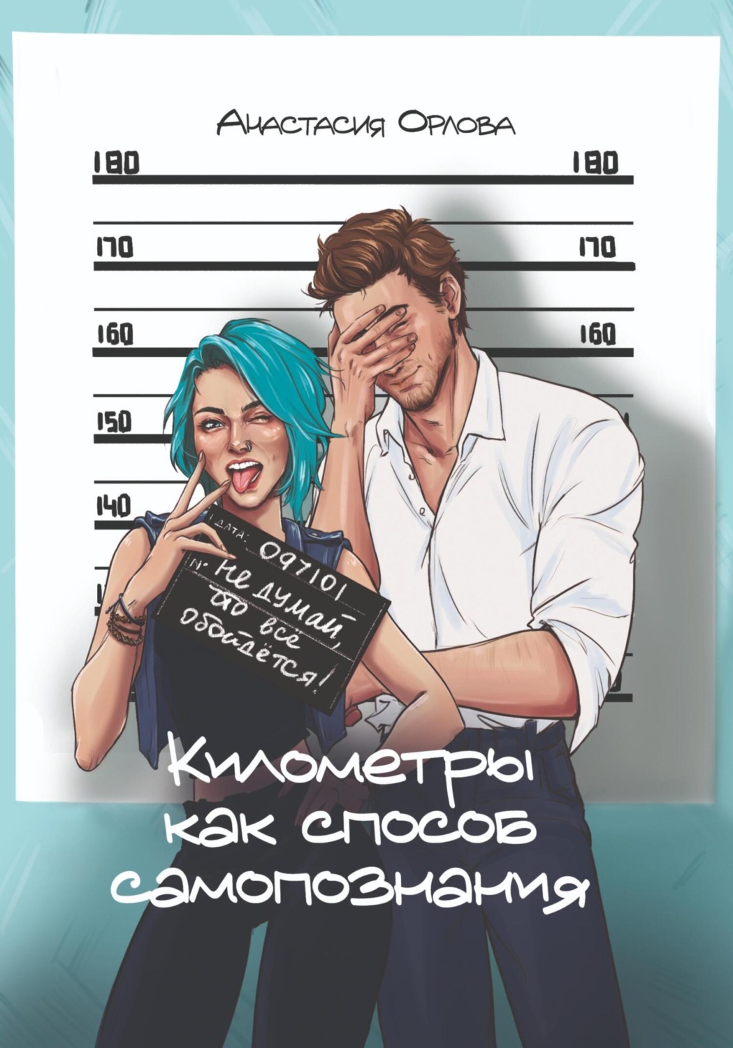 Обложка книги «Километры как способ самопознания»