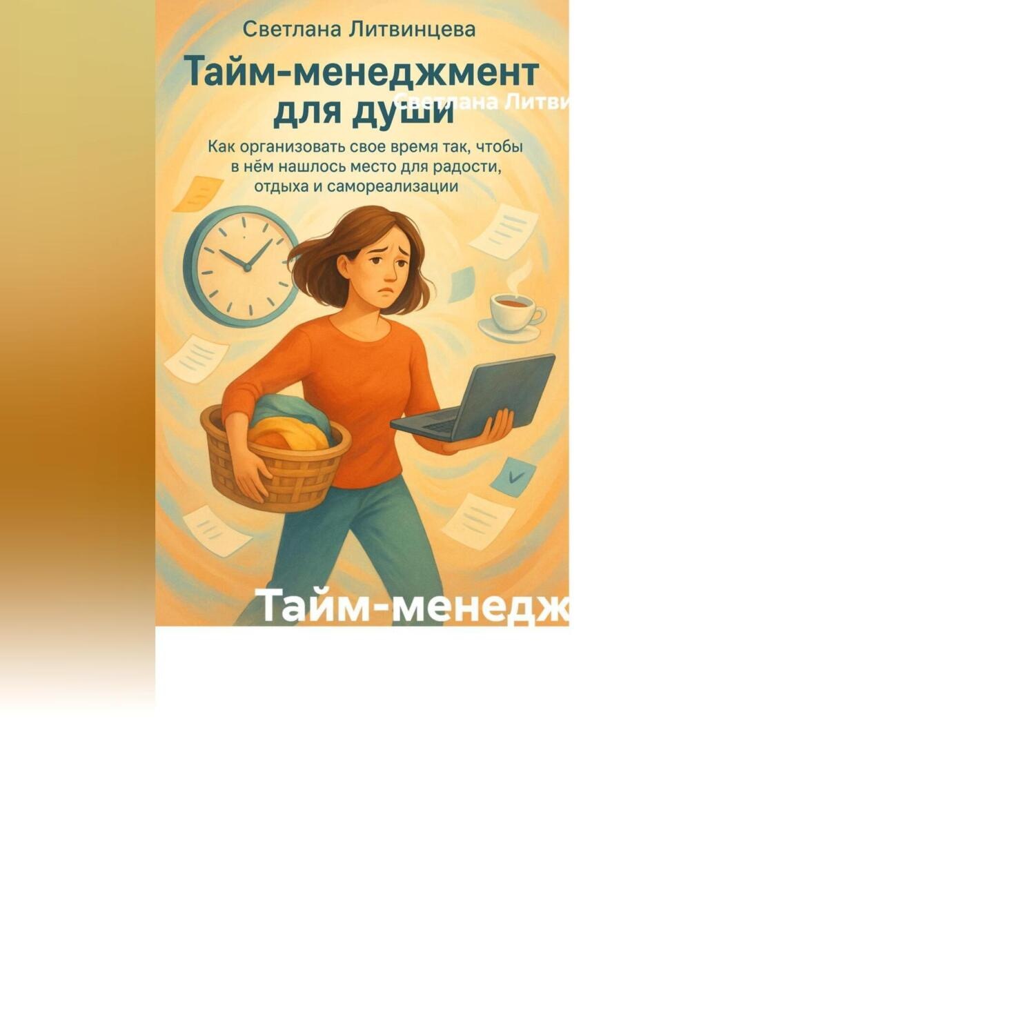 Обложка книги «Тайм-менеджмент для души Как организовать свое время так, чтобы в нём нашлось место для радости, отдыха и самореализации.»