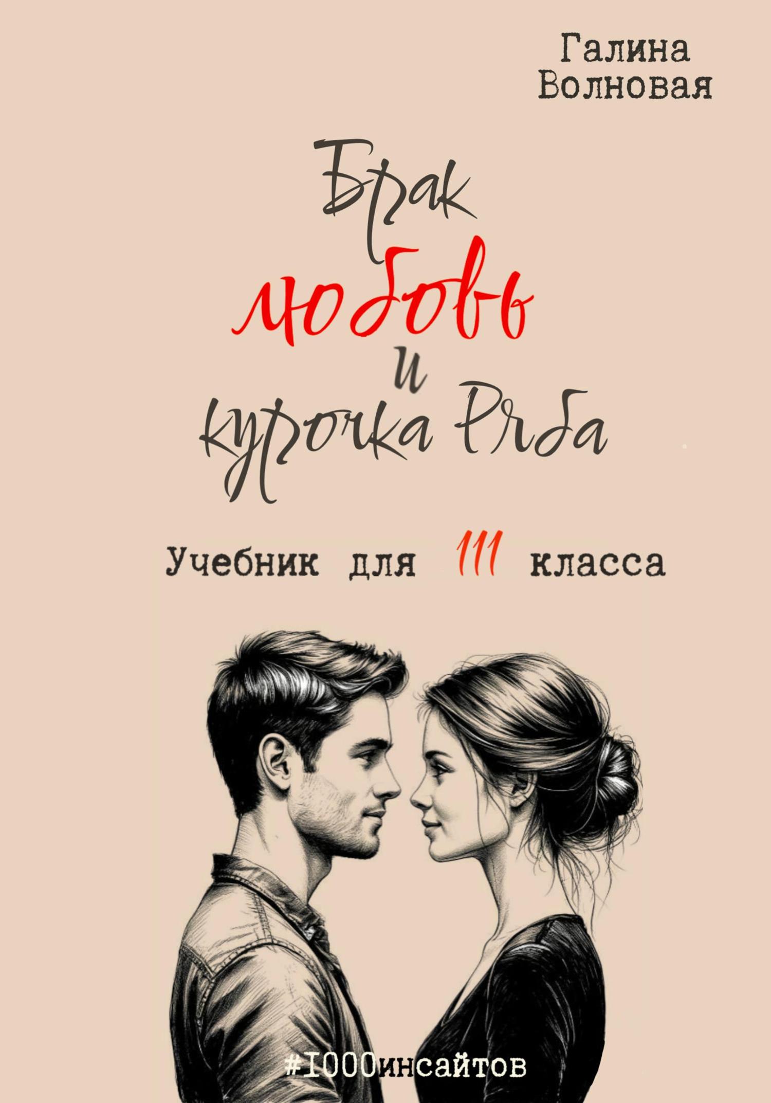 Обложка книги «Брак, любовь и курочка Ряба»