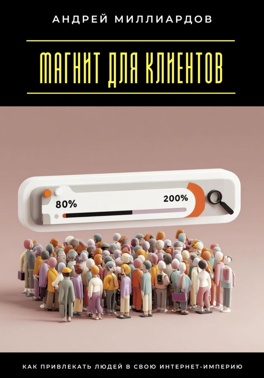 Обложка книги «Магнит для клиентов. Как привлекать людей в свою интернет-империю»