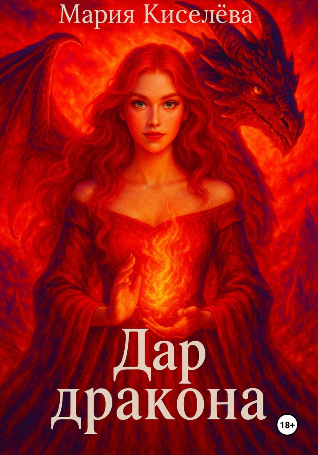 Обложка книги «Дар дракона»