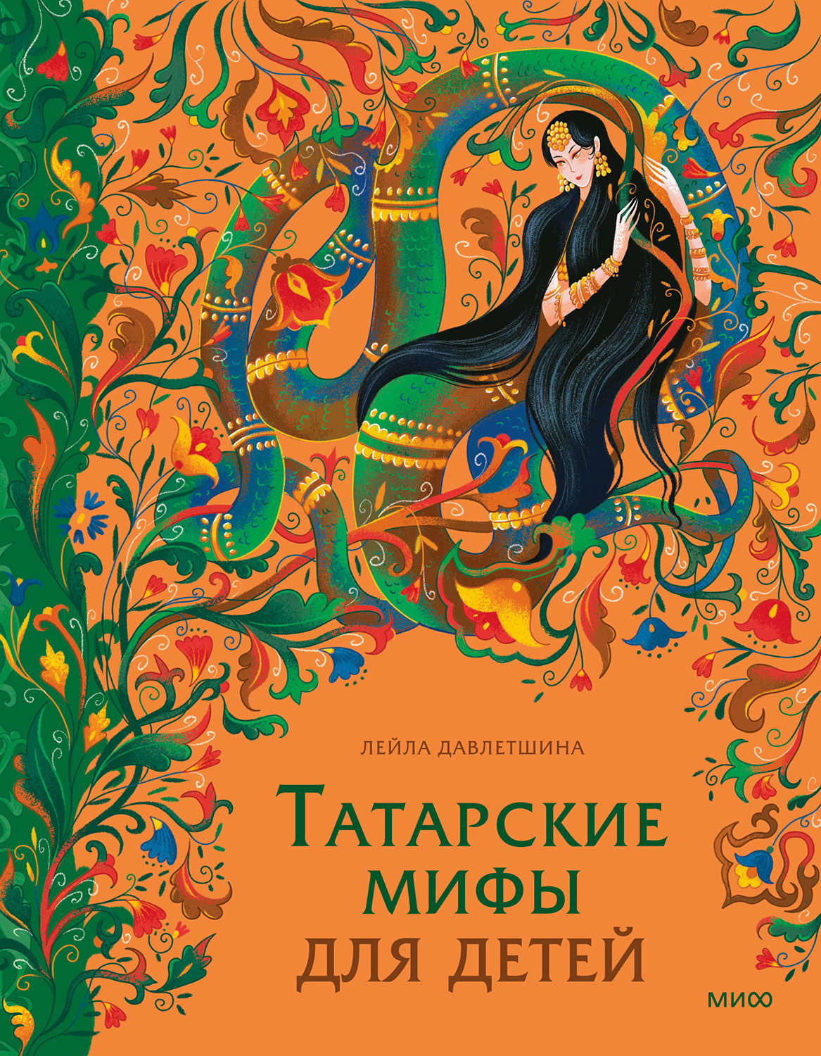 Обложка книги «Татарские мифы для детей»