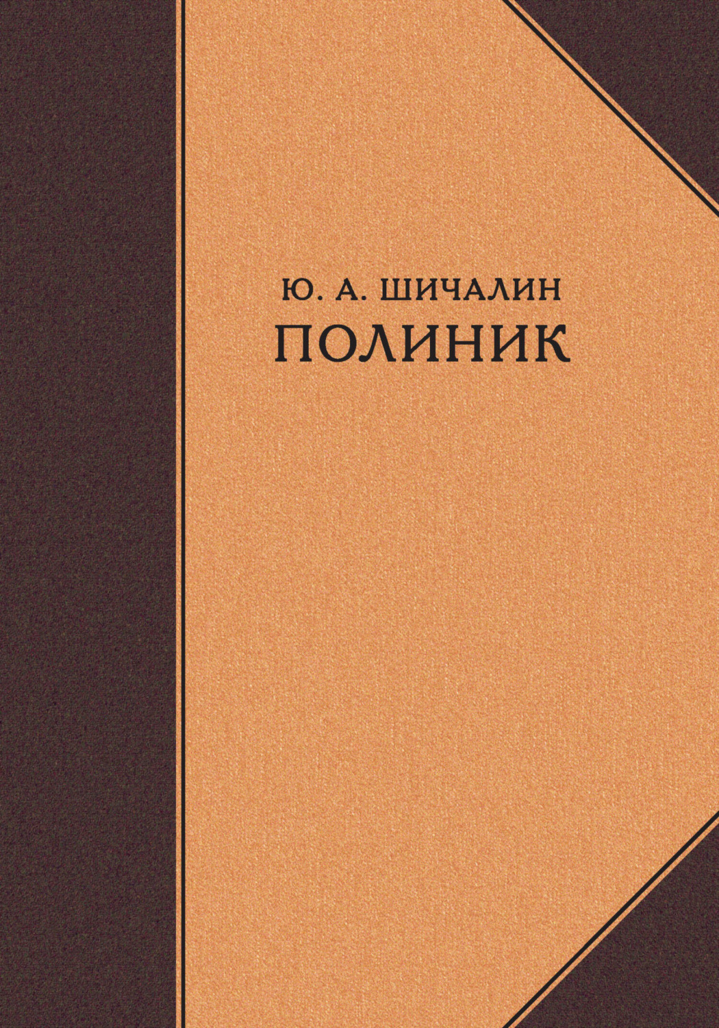Обложка книги «Полиник»