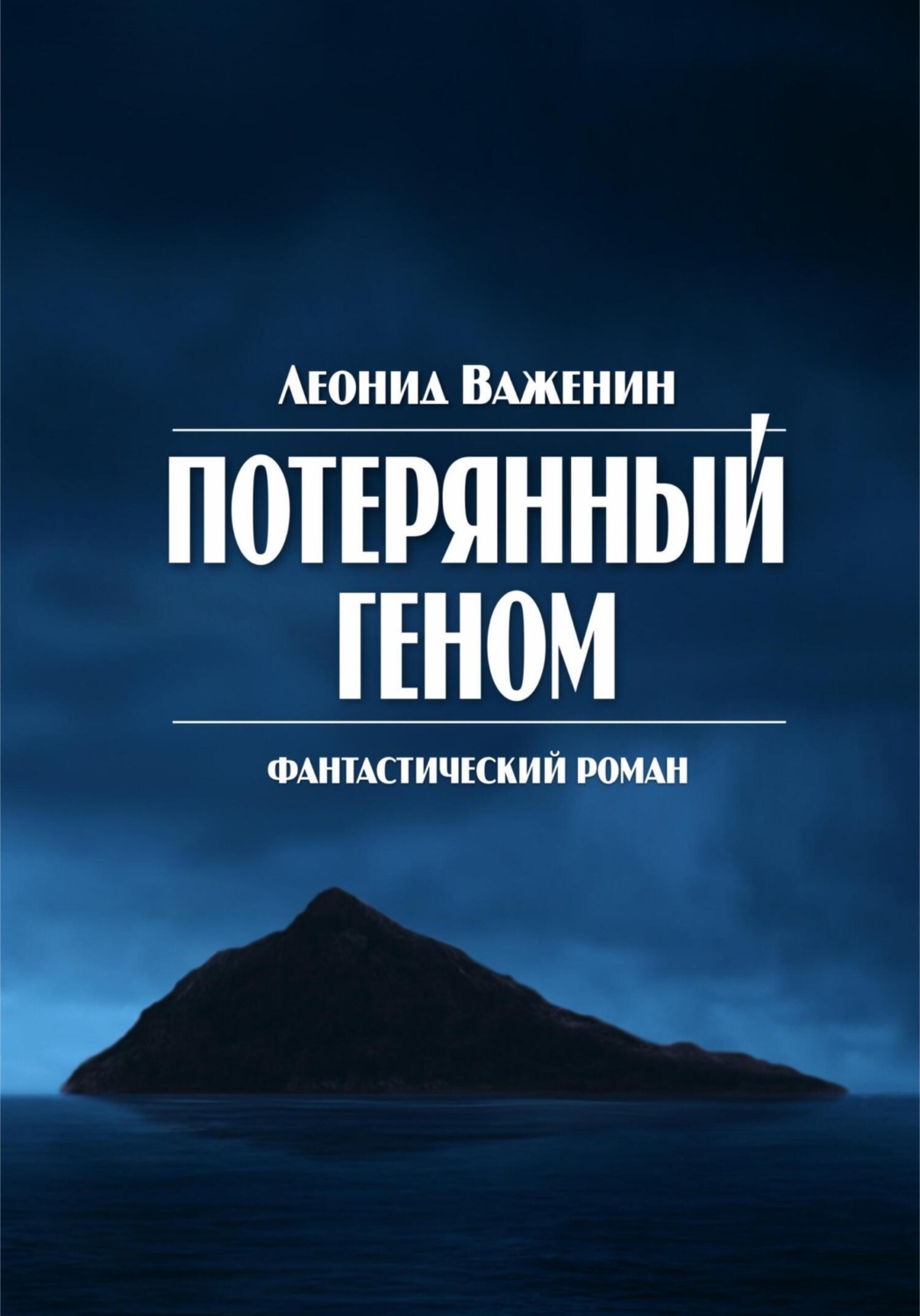 Обложка книги «Потерянный геном»
