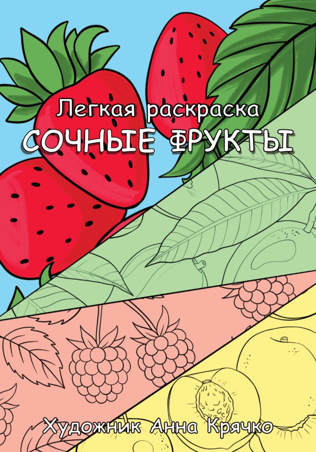 Обложка книги «Сочные фрукты. Легкая раскраска»