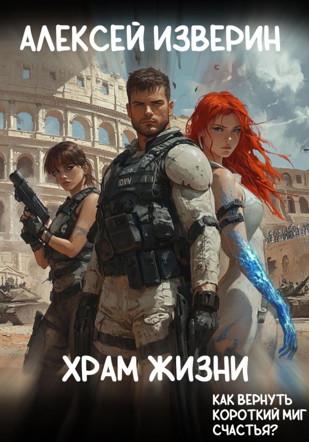 Обложка книги «Храм жизни»