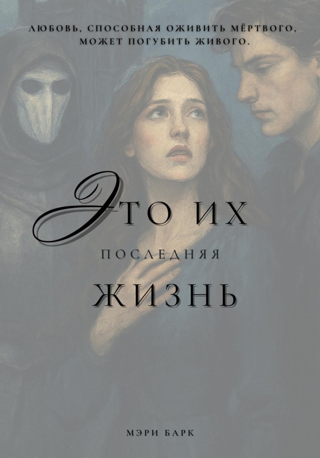 Обложка книги «Это их последняя жизнь»