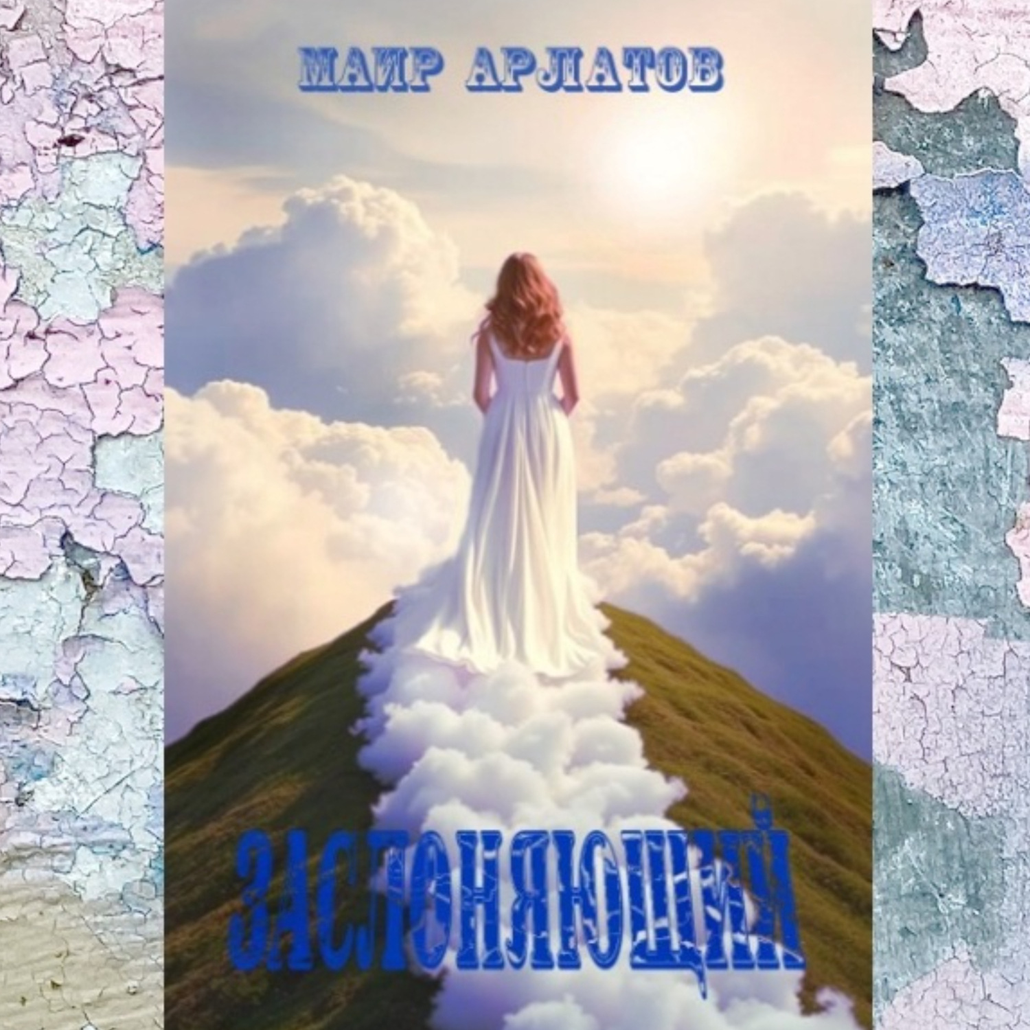 Обложка книги «Заслоняющий»