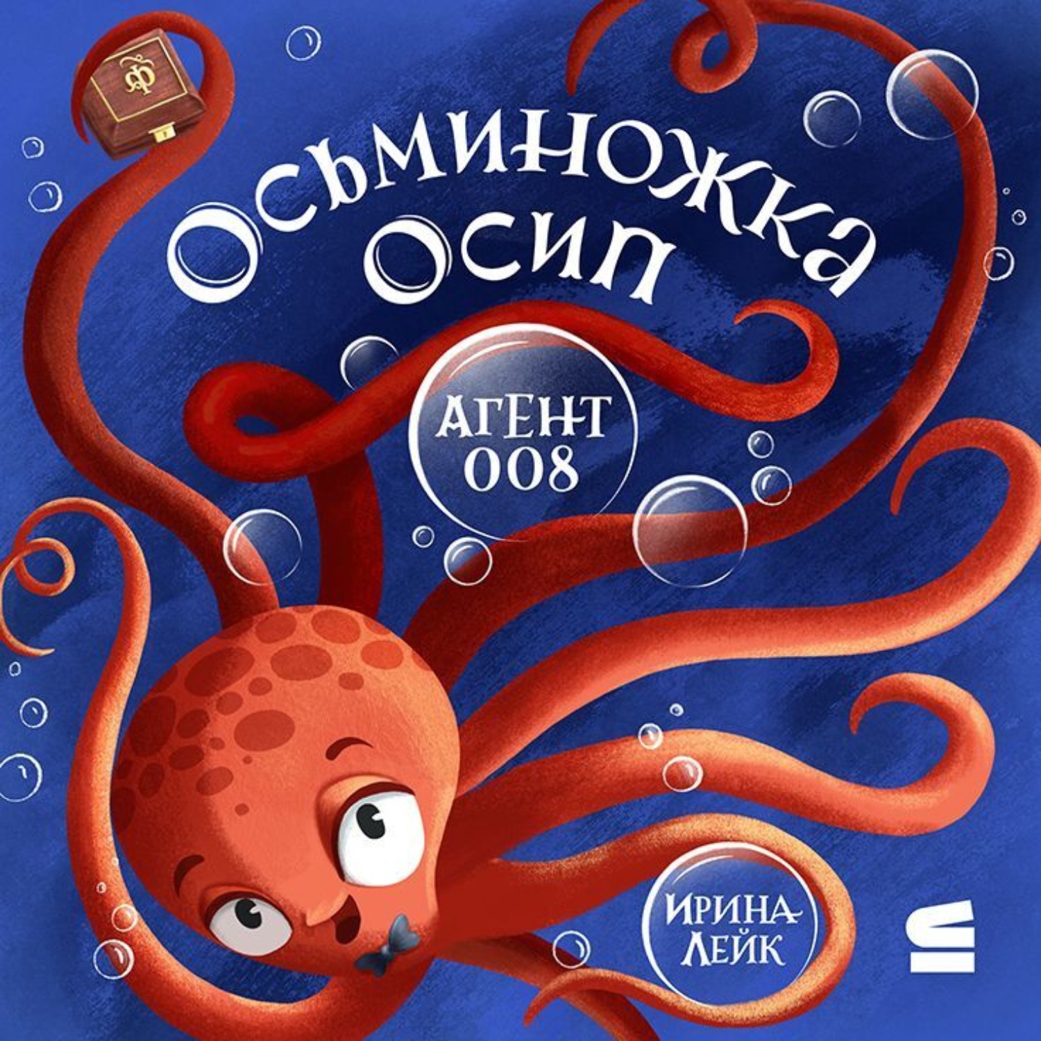 Обложка книги «Осьминожка Осип – агент 008»