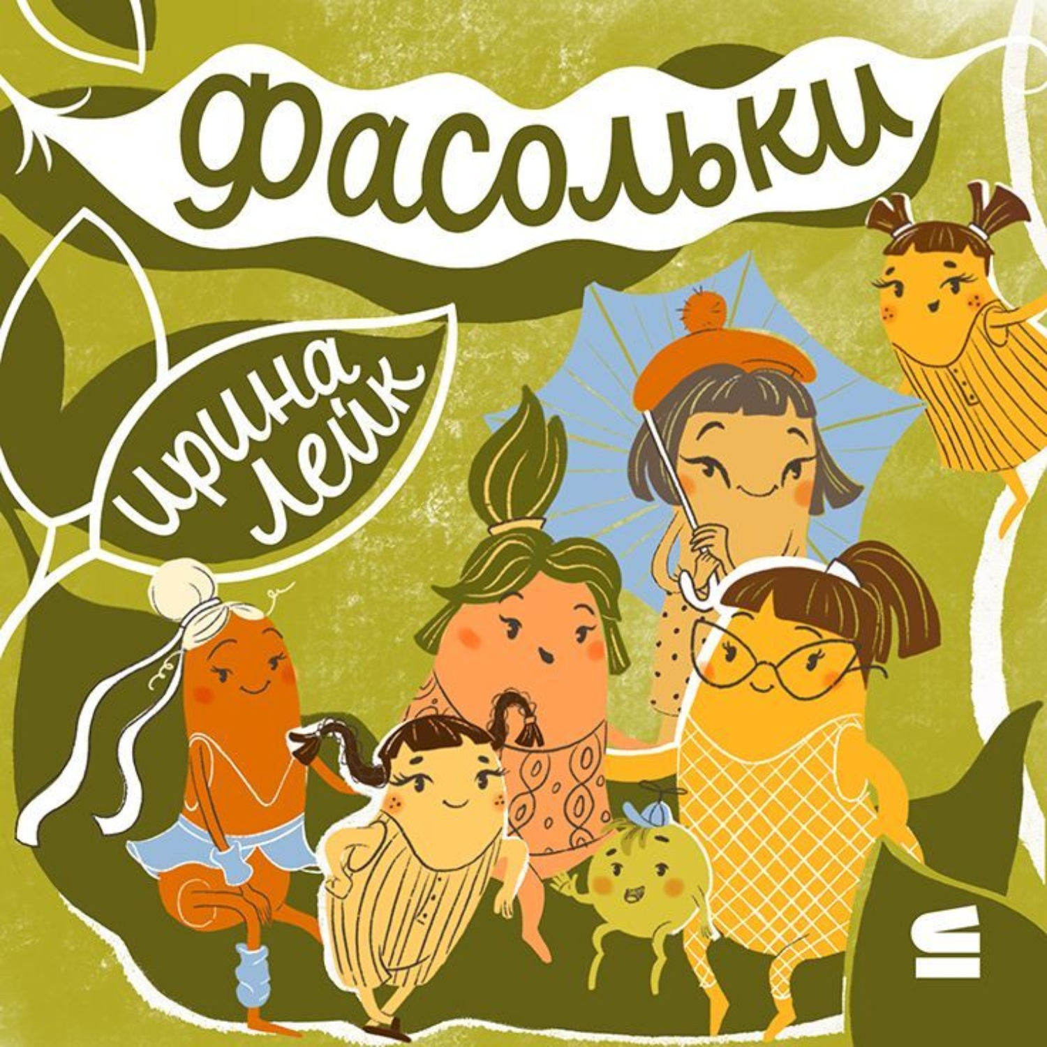 Обложка книги «Фасольки»
