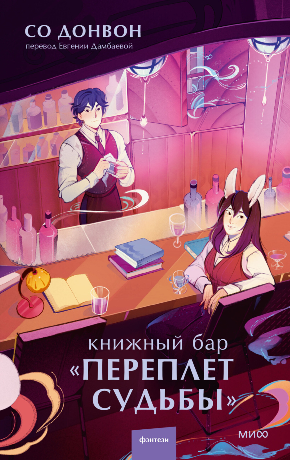 Обложка книги «Книжный бар «Переплет судьбы»»