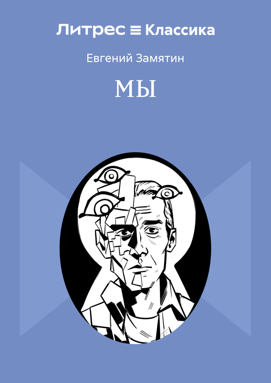 Обложка книги «Мы»