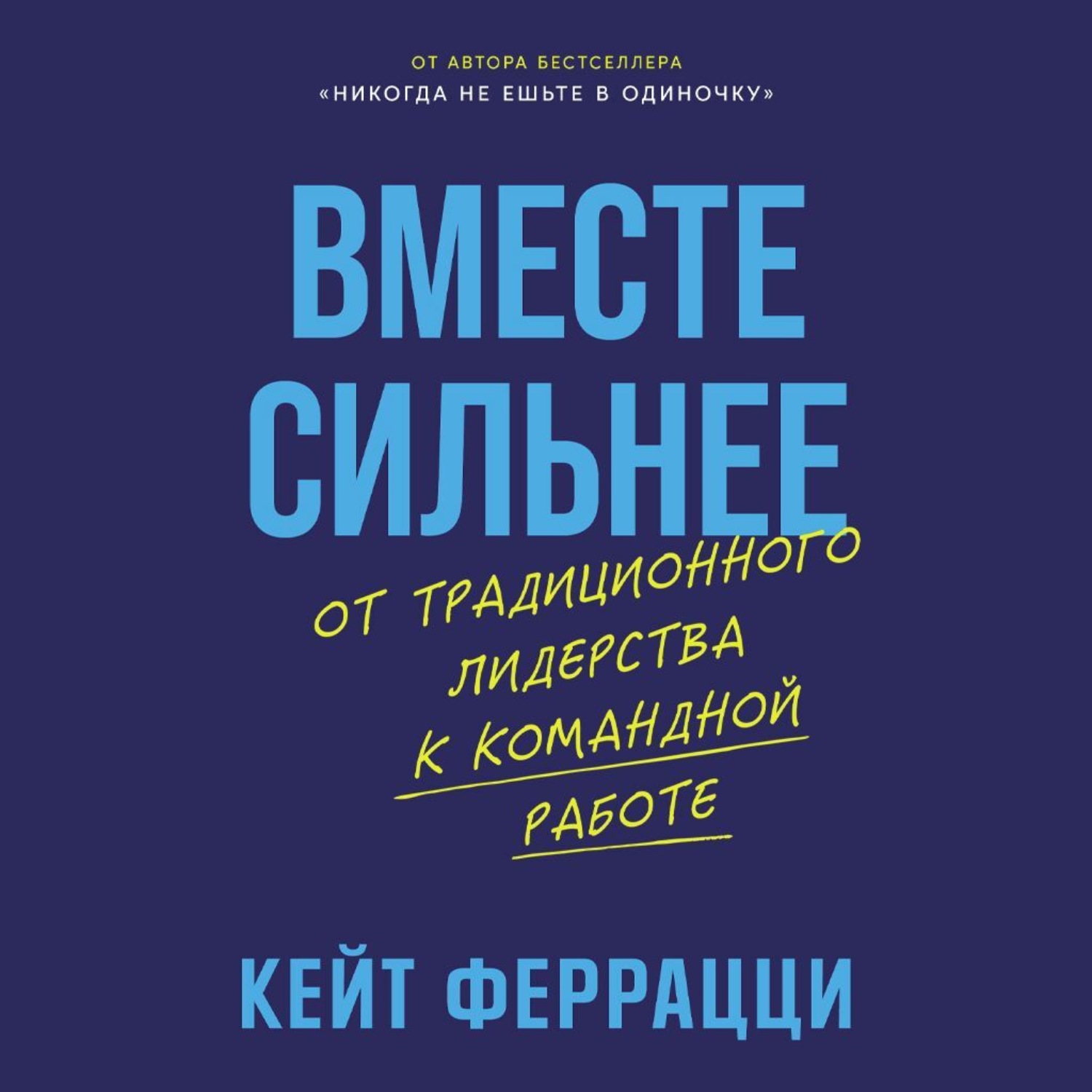 Обложка книги «Вместе сильнее: От традиционного лидерства к командной работе»