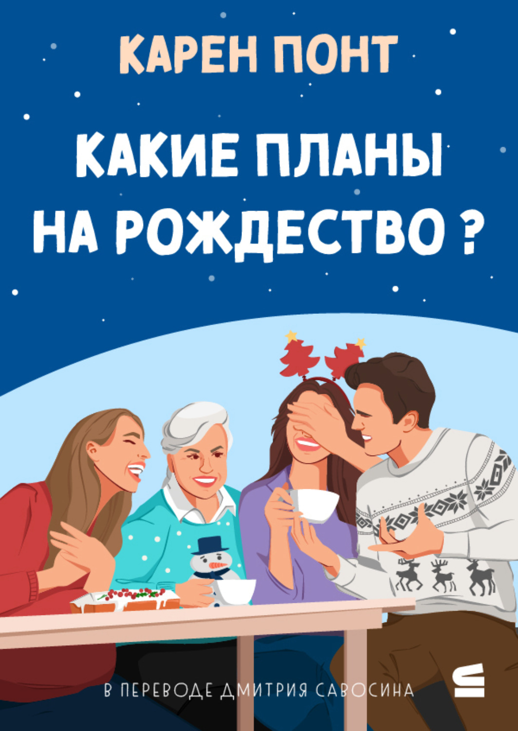 Обложка книги «Какие планы на Рождество?»