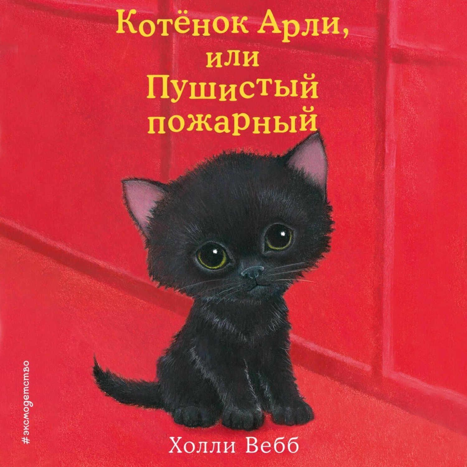 Обложка книги «Котёнок Арли, или Пушистый пожарный»
