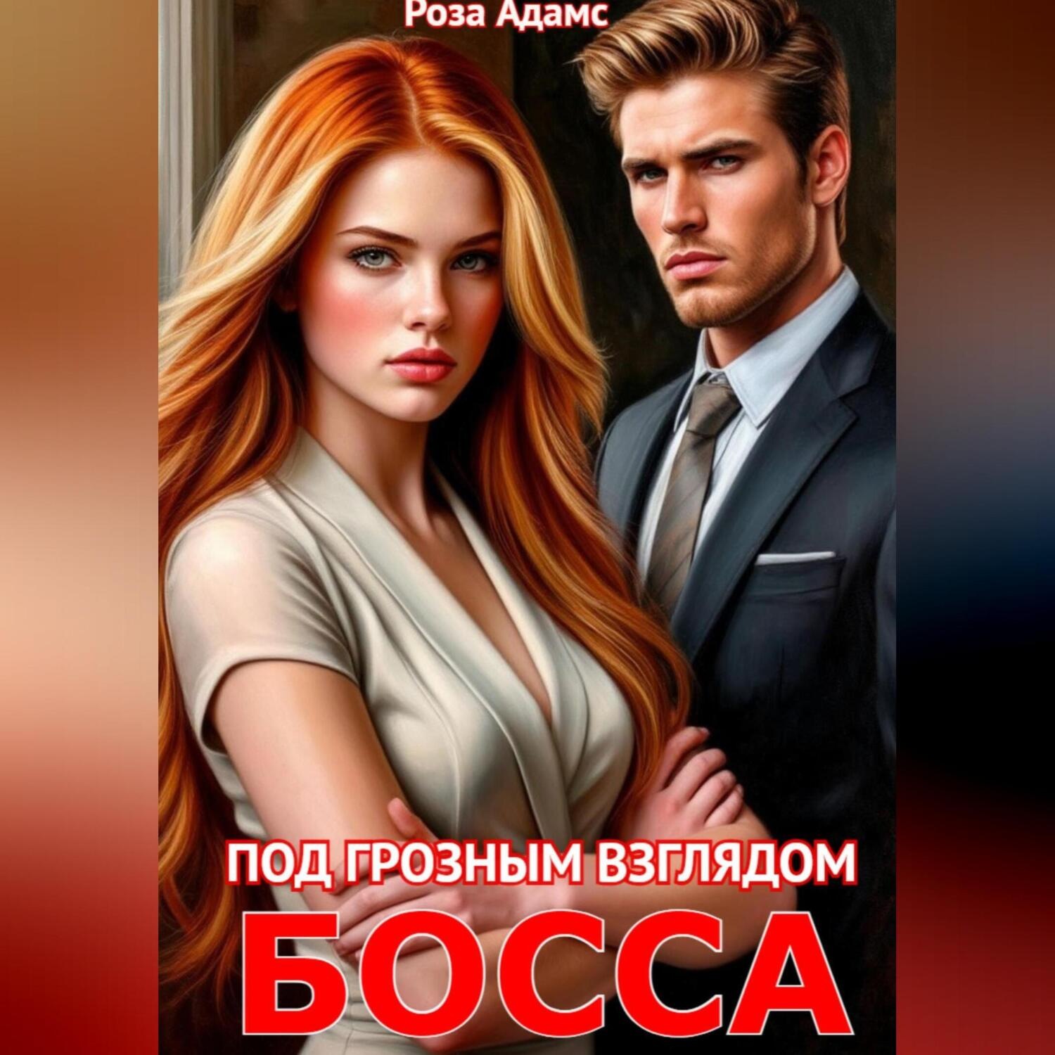 Обложка книги «Под грозным взглядом босса»