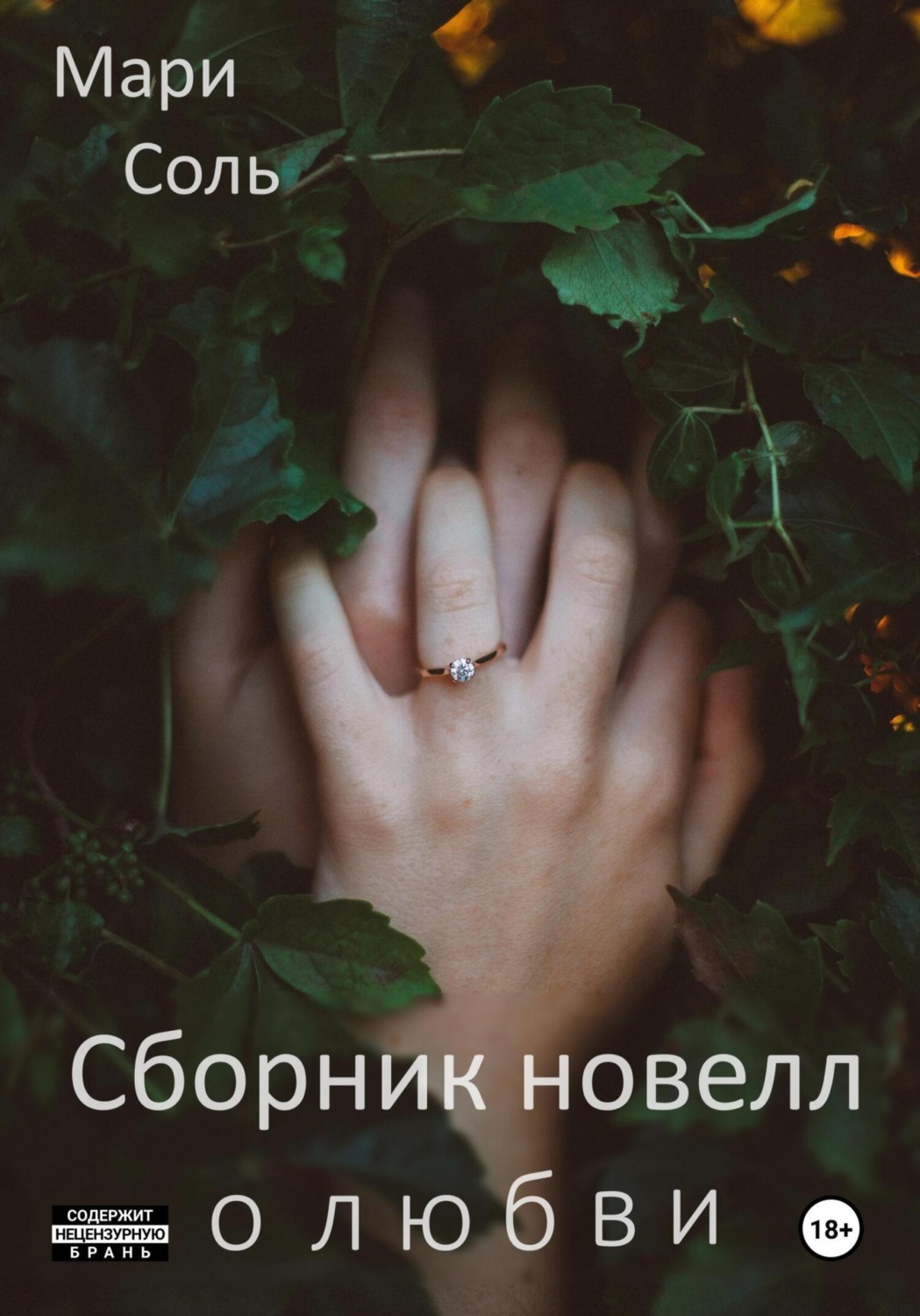 Обложка книги «Сборник новелл о любви»