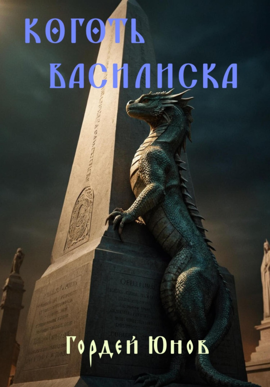Обложка книги «Коготь Василиска»