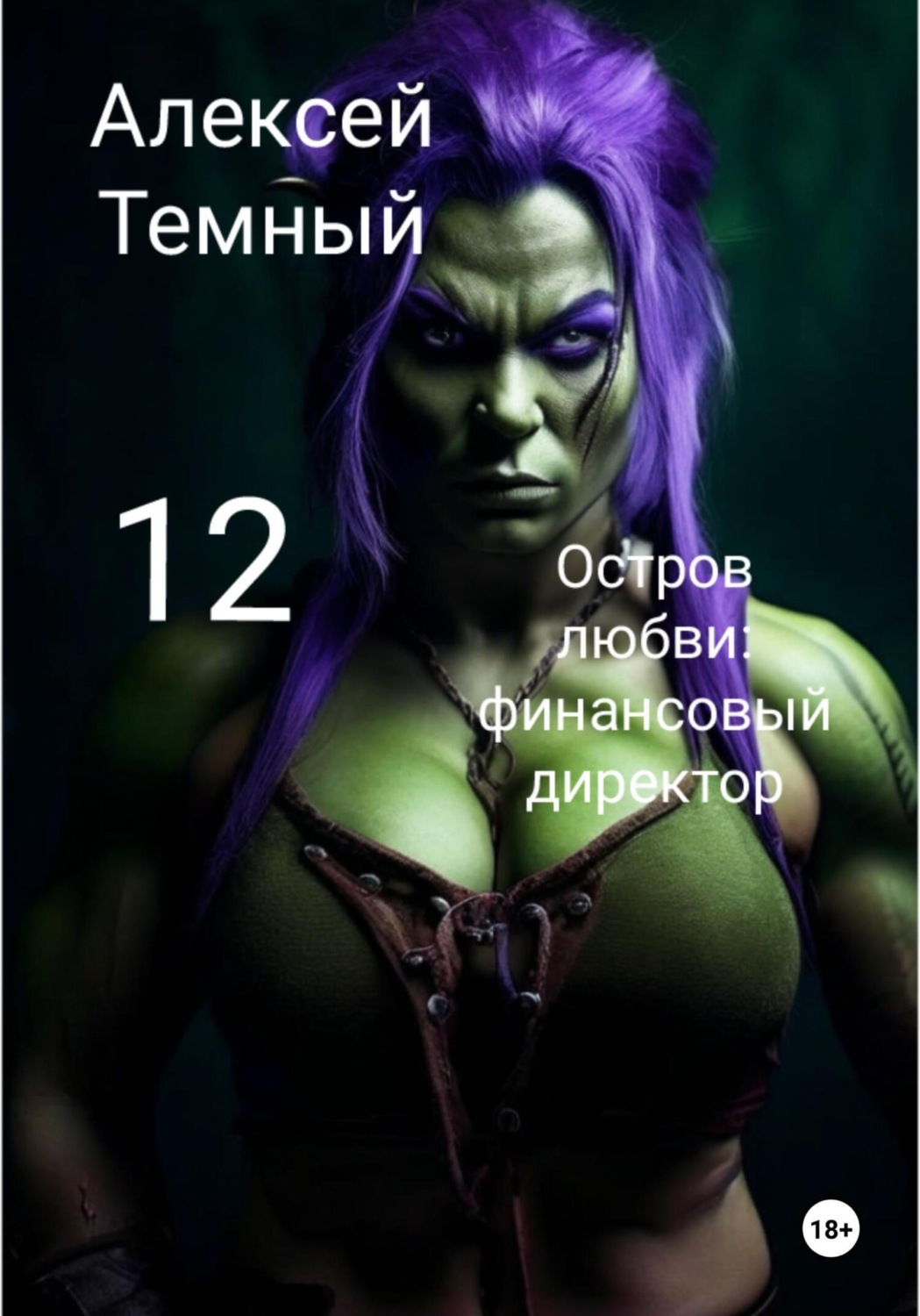Обложка книги «Остров любви: финасовый директор 12»